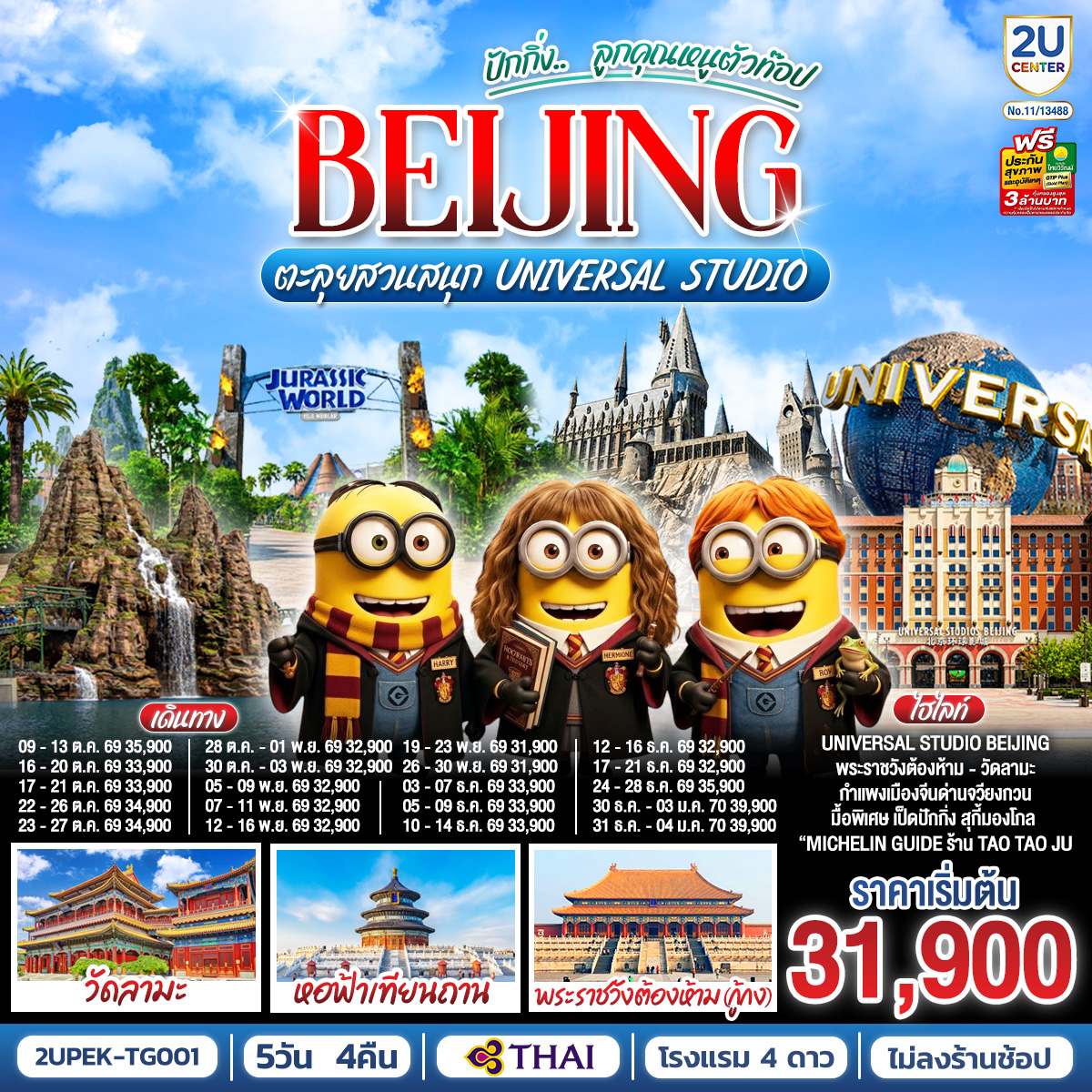 ปักกิ่ง.. ลูกคุณตัวท็อป ตะลุยสวนสนุก UNIVERSAL STUDIO 5วัน 4คืน โดยสายการบิน Thai Airways (TG) ปักกิ่ง.. ลูกคุณตัวท็อป ตะลุยสวนสนุก UNIVERSAL STUDIO 5วัน 4คืน โดยสายการบิน Thai Airways (TG)