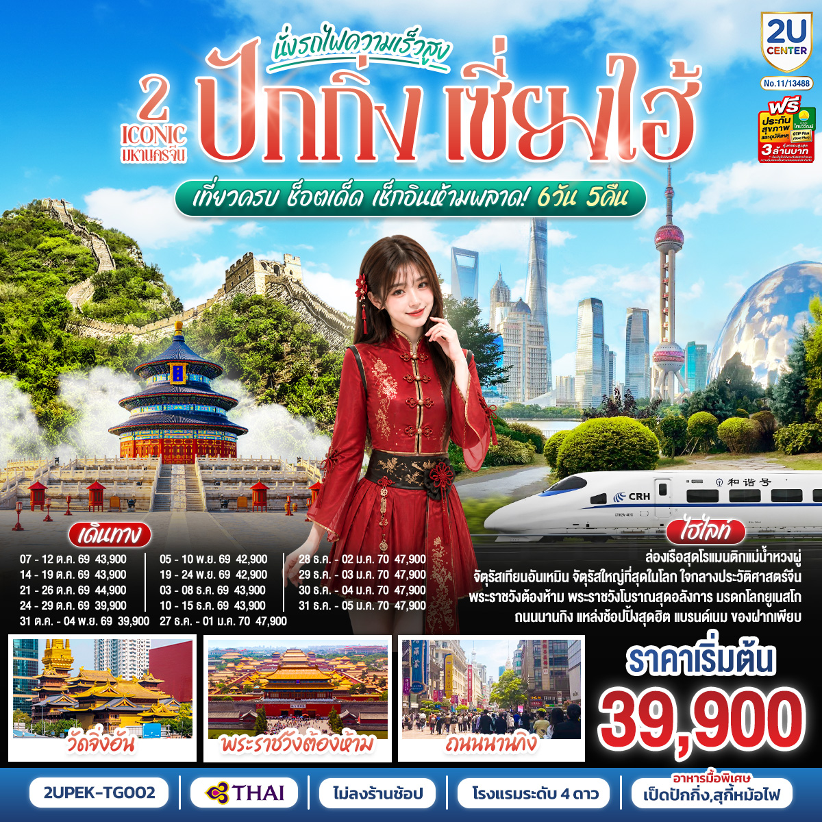 ปักกิ่ง-เซี่ยงไฮ้-2-Iconic-มหานครจีน-(นั่งรถไฟความเร็วสูง)--เที่ยวครบ-ช็อตเด็ด-เช็กอินห้ามพลาด!-6-วัน-5-คืน ปักกิ่ง-เซี่ยงไฮ้-2-Iconic-มหานครจีน-(นั่งรถไฟความเร็วสูง)--เที่ยวครบ-ช็อตเด็ด-เช็กอินห้ามพลาด!-6-วัน-5-คืน