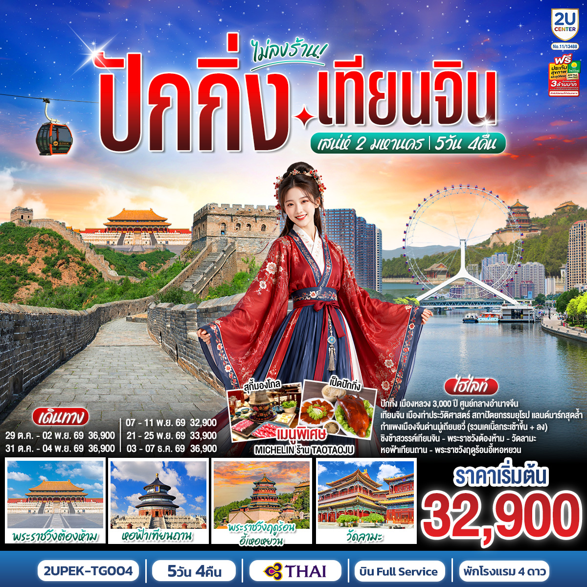 ปักกิ่ง-เทียนจิน เสน่ห์ 2 มหานคร 5วัน 4คืน (นั่งรถไฟความเร็วสูง 2 ขา) โดยสายการบินไทย (TG) ปักกิ่ง-เทียนจิน เสน่ห์ 2 มหานคร 5วัน 4คืน (นั่งรถไฟความเร็วสูง 2 ขา) โดยสายการบินไทย (TG)