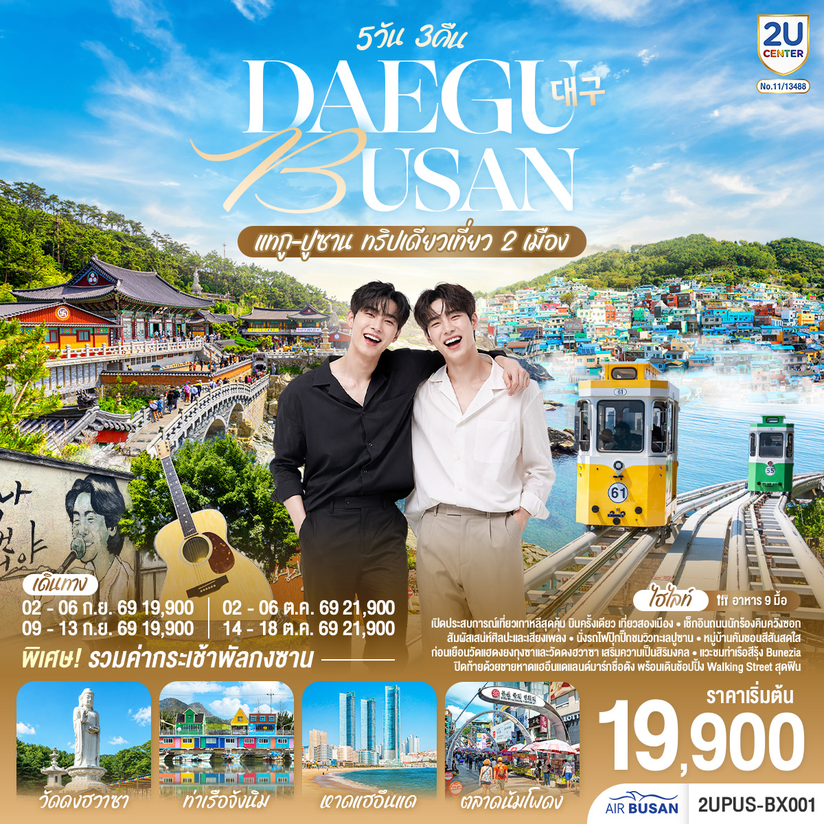 แทกู ปูซาน 5วัน 3คืน ทริปเดียวเที่ยว 2 เมือง โดยสายการบิน แอร์ปูซาน (BX) แทกู ปูซาน 5วัน 3คืน ทริปเดียวเที่ยว 2 เมือง โดยสายการบิน แอร์ปูซาน (BX)