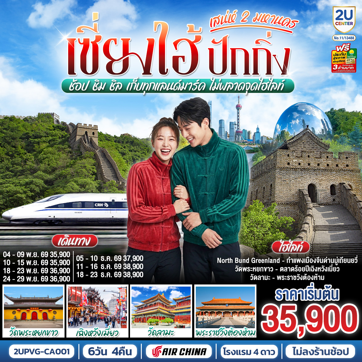 เซี่ยงไฮ้-ปักกิ่ง..เสน่ห์-2-มหานคร--ช้อป-ชิม-ชิล-เก็บทุกแลนด์มาร์ค-ไม่พลาดจุดไฮไลท์-(นั่งรถไฟความเร็วสูง)-6-วัน-4-คืน เซี่ยงไฮ้-ปักกิ่ง..เสน่ห์-2-มหานคร--ช้อป-ชิม-ชิล-เก็บทุกแลนด์มาร์ค-ไม่พลาดจุดไฮไลท์-(นั่งรถไฟความเร็วสูง)-6-วัน-4-คืน