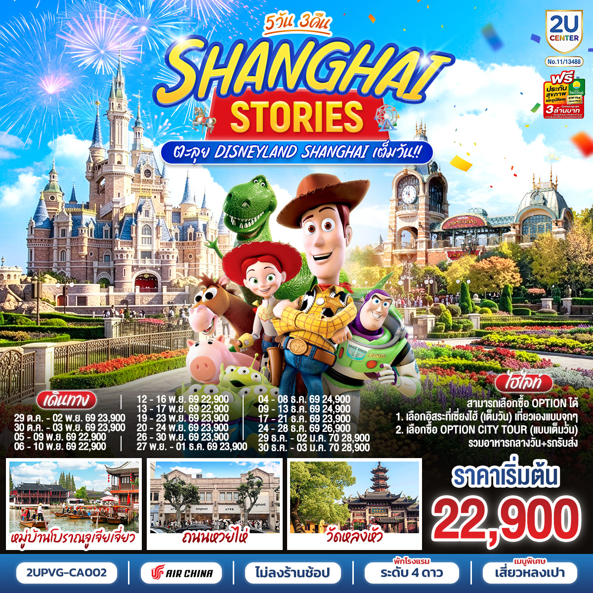 เซี่ยงไฮ้ สตอรี่ 5วัน 3คืน  ตะลุย Disneyland Shanghai เต็มวัน!! โดยสายการบิน Air China (CA)