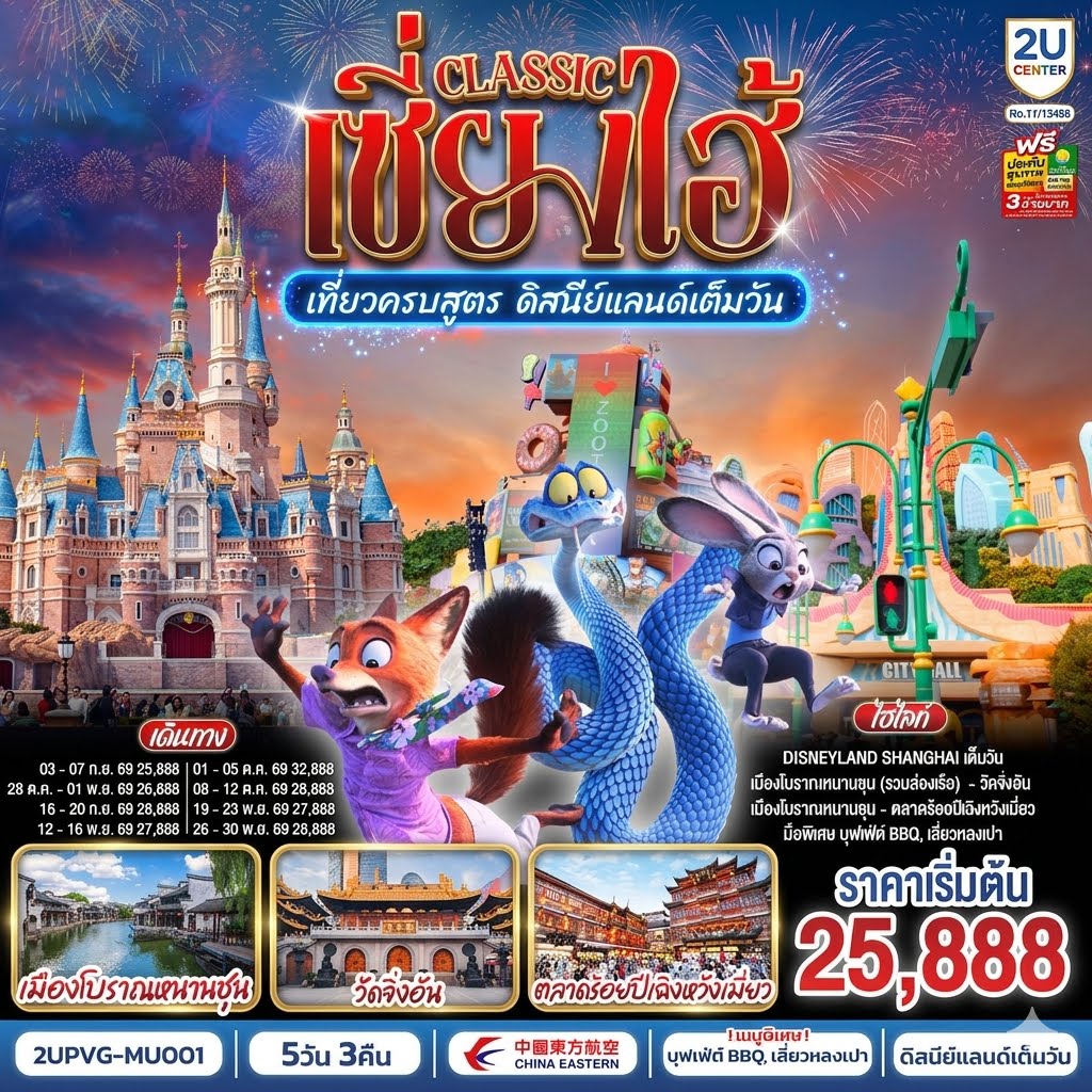 เซี่ยงไฮ้-Classic-เที่ยวครบสูตร-ดิสนีย์แลนด์เต็มวัน-ท่องเมืองโบราณ-ถ่ายรูปแลนด์มาร์กสุดชิค-5-วัน-3-คืน เซี่ยงไฮ้-Classic-เที่ยวครบสูตร-ดิสนีย์แลนด์เต็มวัน-ท่องเมืองโบราณ-ถ่ายรูปแลนด์มาร์กสุดชิค-5-วัน-3-คืน