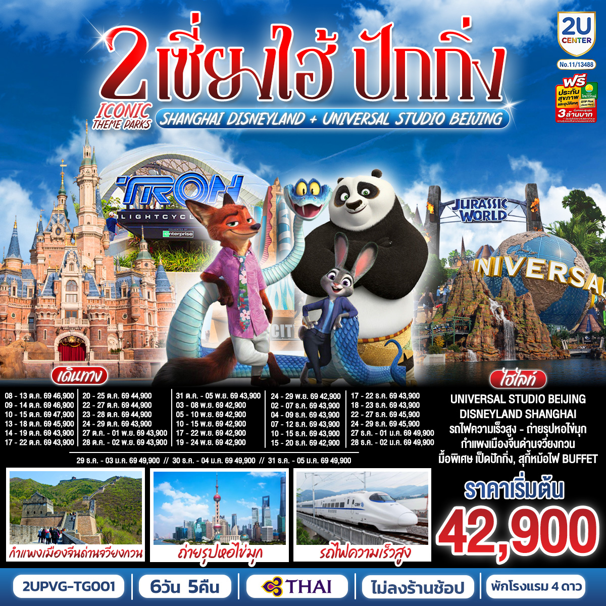 เซี่ยงไฮ้-ปักกิ่ง-2-Iconic-Theme-Parks--Shanghai-Disneyland-+-Universal-Studio-Beijing-(นั่งรถไฟความเร็วสูง)-6-วัน-5-คืน- เซี่ยงไฮ้-ปักกิ่ง-2-Iconic-Theme-Parks--Shanghai-Disneyland-+-Universal-Studio-Beijing-(นั่งรถไฟความเร็วสูง)-6-วัน-5-คืน-