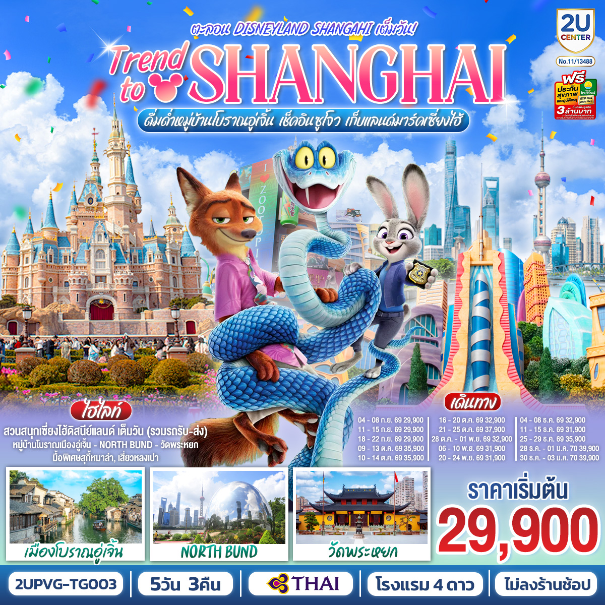 เซี่ยงไฮ้-Trend-to-Shanghai-ดื่มด่ำเมืองโบราณอู่เจิ้น-เช็คอินซูโจว-เก็บแลนด์มาร์คเซี่ยงไฮ้-5วัน-3คืน--ตะลอน-Disneyland-Shangahi-เต็มวัน เซี่ยงไฮ้-Trend-to-Shanghai-ดื่มด่ำเมืองโบราณอู่เจิ้น-เช็คอินซูโจว-เก็บแลนด์มาร์คเซี่ยงไฮ้-5วัน-3คืน--ตะลอน-Disneyland-Shangahi-เต็มวัน