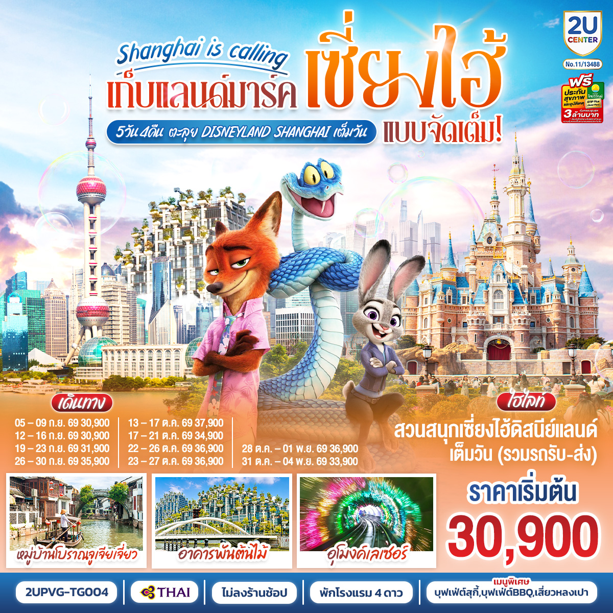 เก็บแลนด์มาร์ค..เซี่ยงไฮ้ Shanghai is calling แบบจัดเต็ม 5วัน 4คืน ตะลุย Disneyland Shangahi เต็มวัน เก็บแลนด์มาร์ค..เซี่ยงไฮ้ Shanghai is calling แบบจัดเต็ม 5วัน 4คืน ตะลุย Disneyland Shangahi เต็มวัน
