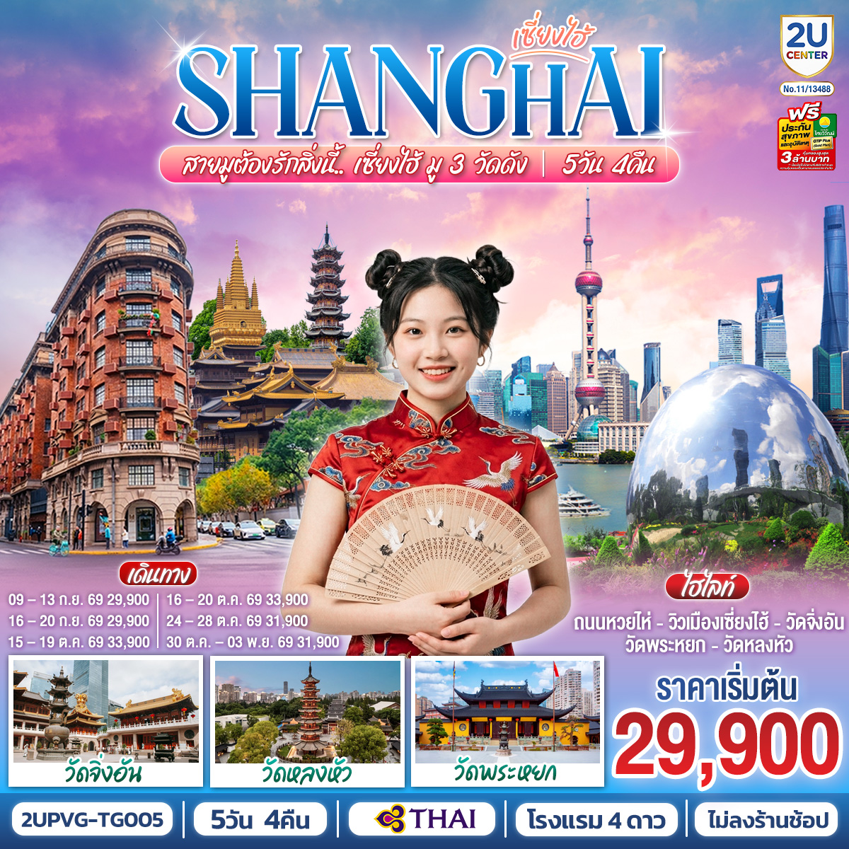 เซี่ยงไฮ้..สายมูต้องรักสิ่งนี้ มู 3 วัดดัง 5 วัน 4 คืน เซี่ยงไฮ้..สายมูต้องรักสิ่งนี้ มู 3 วัดดัง 5 วัน 4 คืน