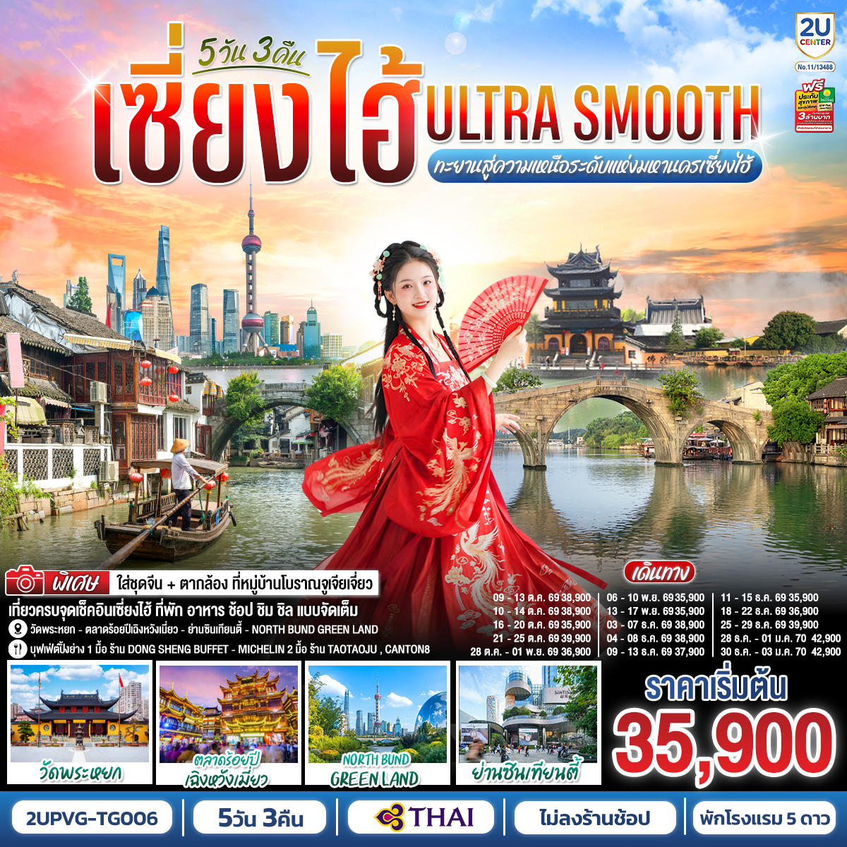 เซี่ยงไฮ้ Ultra Smooth ทะยานสู่ความเหนือระดับแห่งมหานครเซี่ยงไฮ้ 5วัน 3คืน โดยสายการบินไทย (TG) เซี่ยงไฮ้ Ultra Smooth ทะยานสู่ความเหนือระดับแห่งมหานครเซี่ยงไฮ้ 5วัน 3คืน โดยสายการบินไทย (TG)