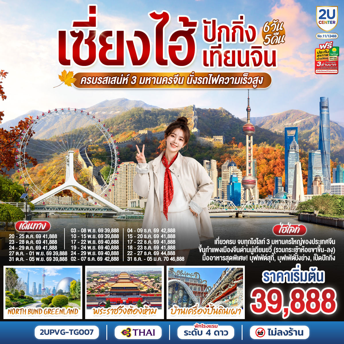เซี่ยงไฮ้---ปักกิ่ง---เทียนจิน-6วัน-5คืน--ครบรสเสน่ห์-3-มหานครจีน-นั่งรถไฟความเร็วสูง-โดยสายการบินไทย-(TG) เซี่ยงไฮ้---ปักกิ่ง---เทียนจิน-6วัน-5คืน--ครบรสเสน่ห์-3-มหานครจีน-นั่งรถไฟความเร็วสูง-โดยสายการบินไทย-(TG)