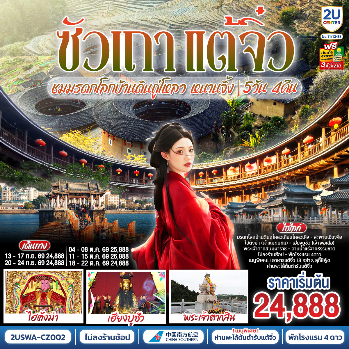 ซัวเถา แต้จิ๋ว เสริมดวงมงคล 5วัน 4คืน ชมมรดกโลกบ้านดินถู่โหลวเถียนโหลวเคิง หนานจิ้ง *ไม่ลงร้านช้อป*