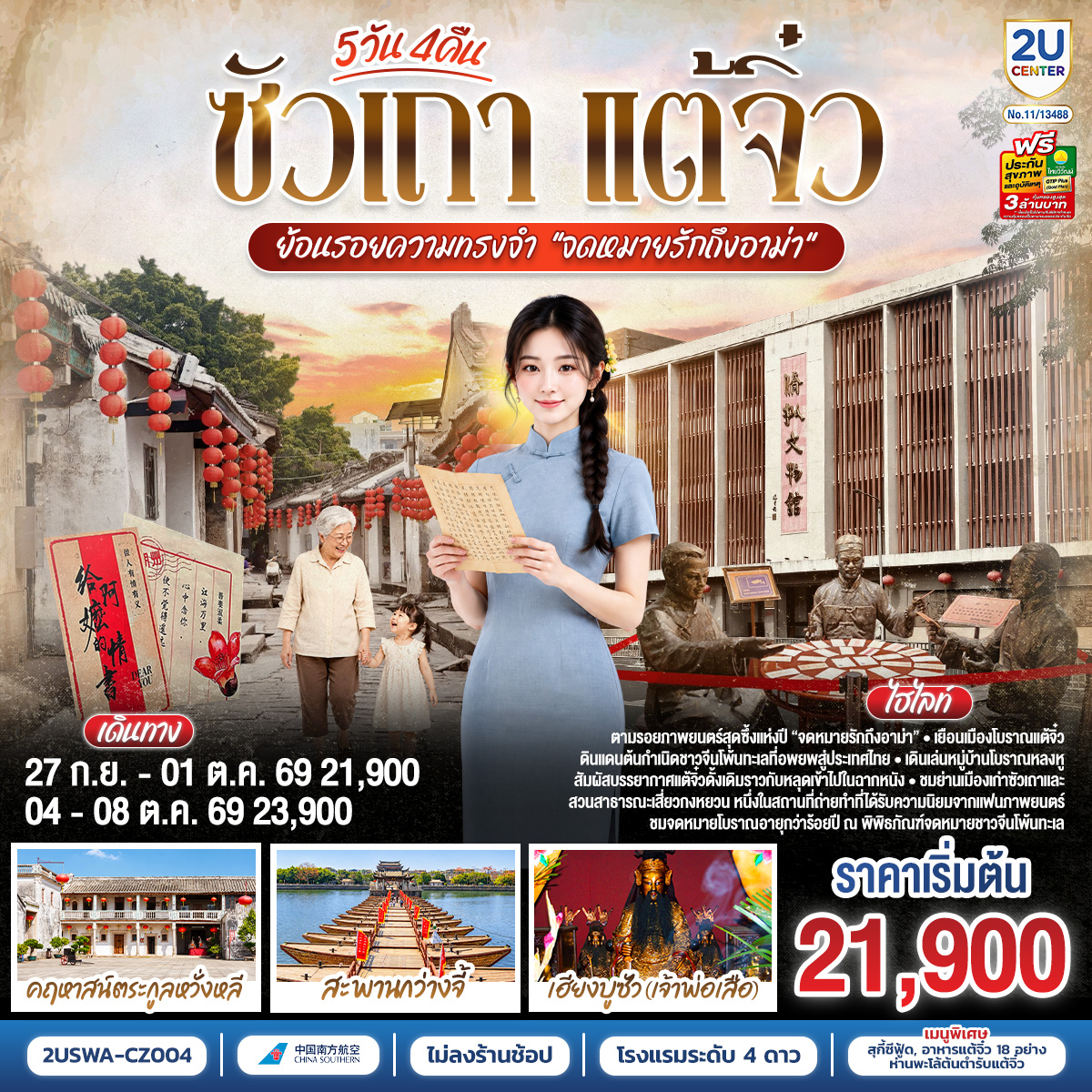 ซัวเถา-แต้จิ๋ว-5-วัน-4-คืน-ย้อนรอยความทรงจำ-“จดหมายรักถึงอาม่า”-*ไม่ลงร้านช้อป*-โดยสายการบิน-CHINA-SOUTHERN-(CZ) ซัวเถา-แต้จิ๋ว-5-วัน-4-คืน-ย้อนรอยความทรงจำ-“จดหมายรักถึงอาม่า”-*ไม่ลงร้านช้อป*-โดยสายการบิน-CHINA-SOUTHERN-(CZ)