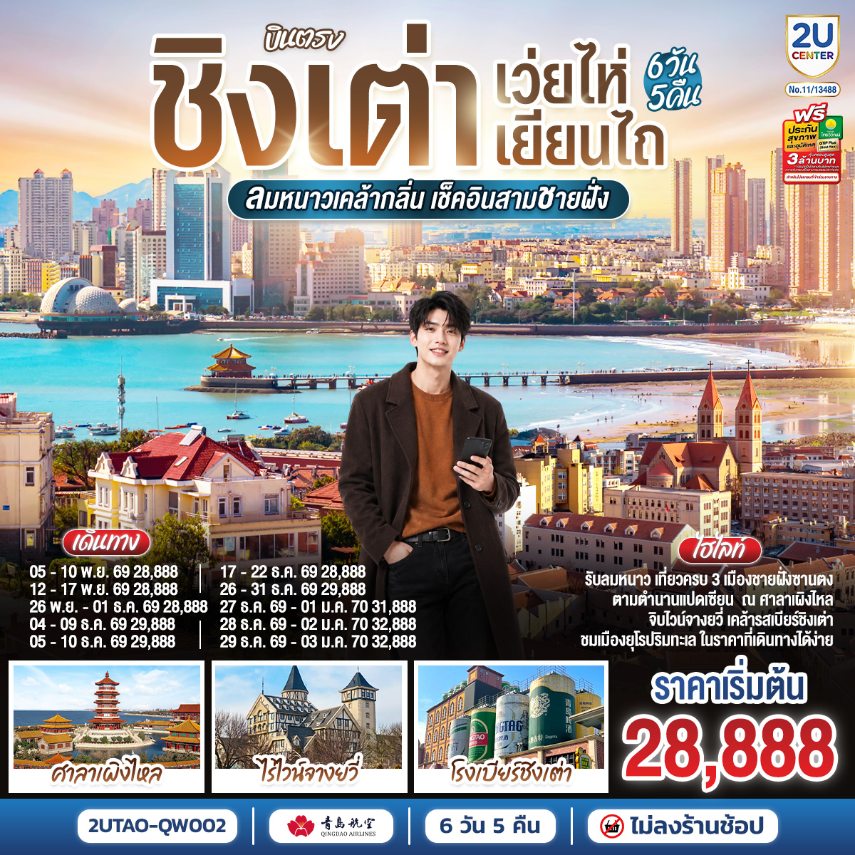 บินตรง ชิงเต่า เว่ยไห่ เยียนไถ ลมหนาวเคล้ากลิ่น เช็คอินสามชายฝั่ง 6 วัน 5 คืน โดยสายการบิน ชิงเต่า แ บินตรง ชิงเต่า เว่ยไห่ เยียนไถ ลมหนาวเคล้ากลิ่น เช็คอินสามชายฝั่ง 6 วัน 5 คืน โดยสายการบิน ชิงเต่า แ