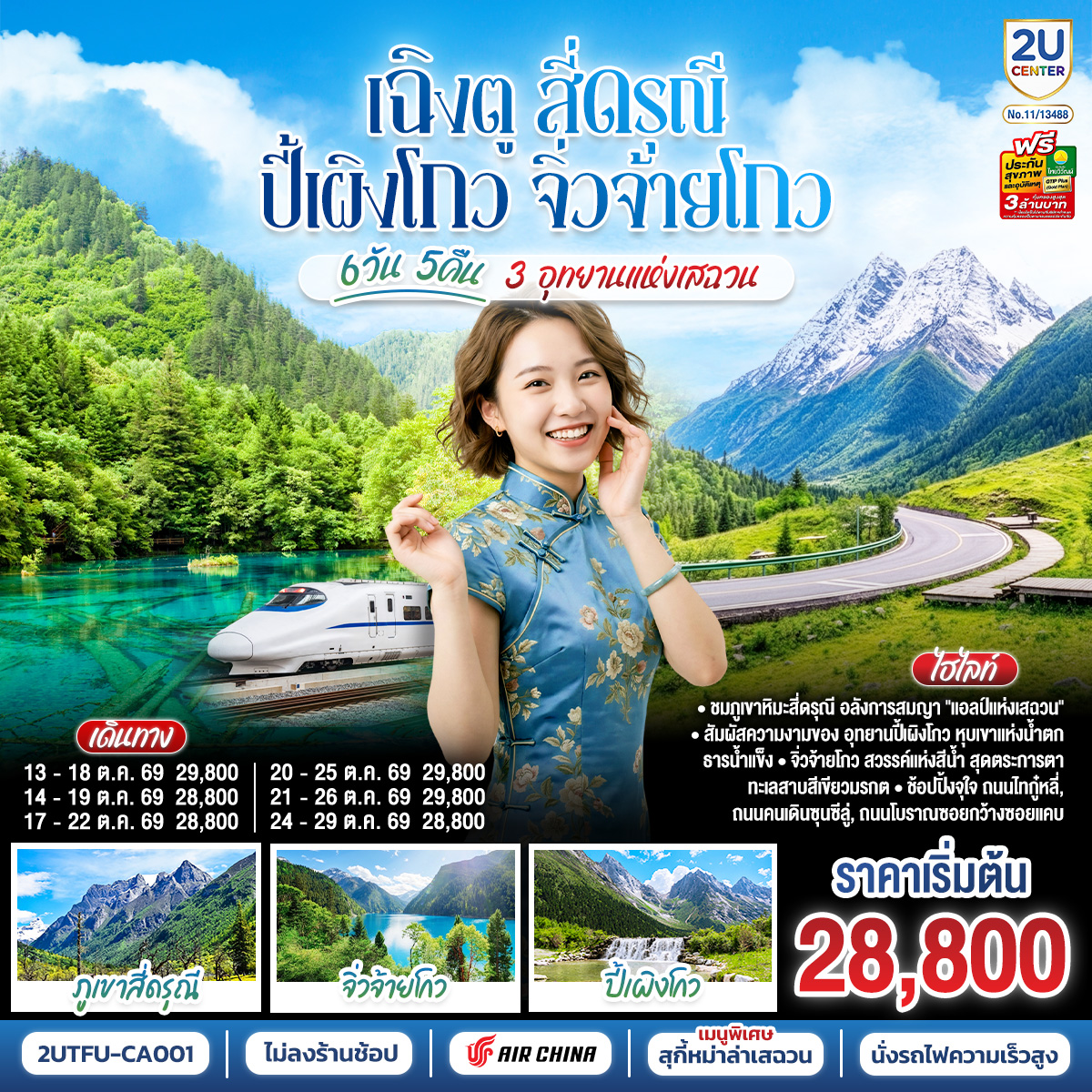 เฉิงตู-สี่ดรุณี-ปี้เผิงโกว-จิ่วจ้ายโกว-3-อุทยานแห่งเสฉวน-6วัน-5คืน-*-ไม่ลงร้านช้อป-*--โดยสายการบิน-Air-China-(CA)