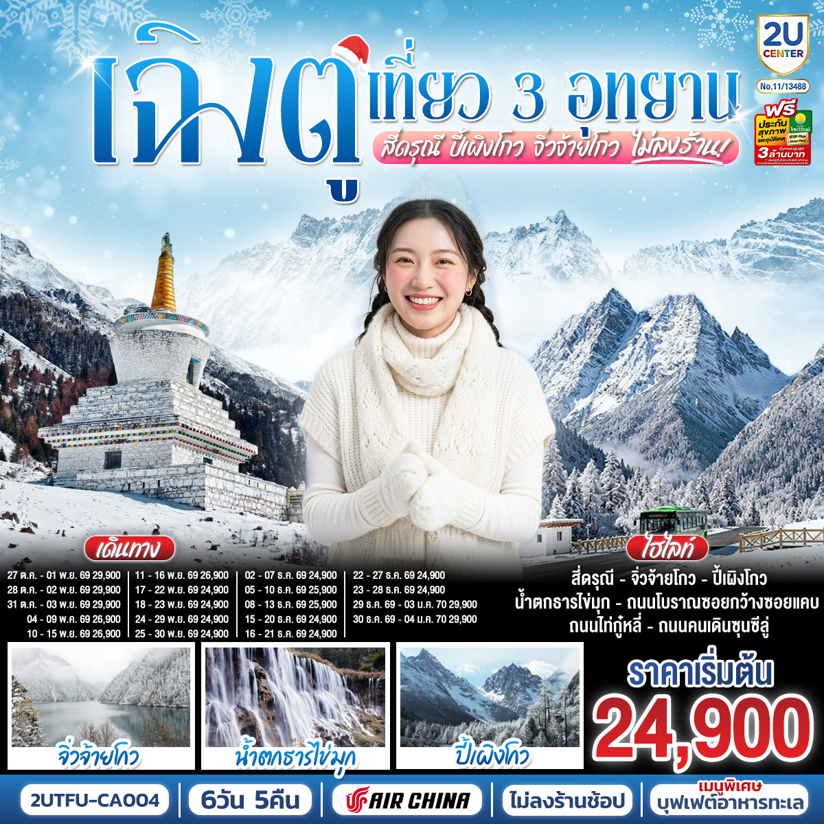 เฉิงตู-เที่ยว-3-อุทยานไฮไลท์-สี่ดรุณี-ปี้เผิงโกว-จิ่วจ้ายโกว-6-วัน-5-คืน-*ไม่ลงร้านช้อป*--โดยสายการบิน-Air-China-(CA) เฉิงตู-เที่ยว-3-อุทยานไฮไลท์-สี่ดรุณี-ปี้เผิงโกว-จิ่วจ้ายโกว-6-วัน-5-คืน-*ไม่ลงร้านช้อป*--โดยสายการบิน-Air-China-(CA)