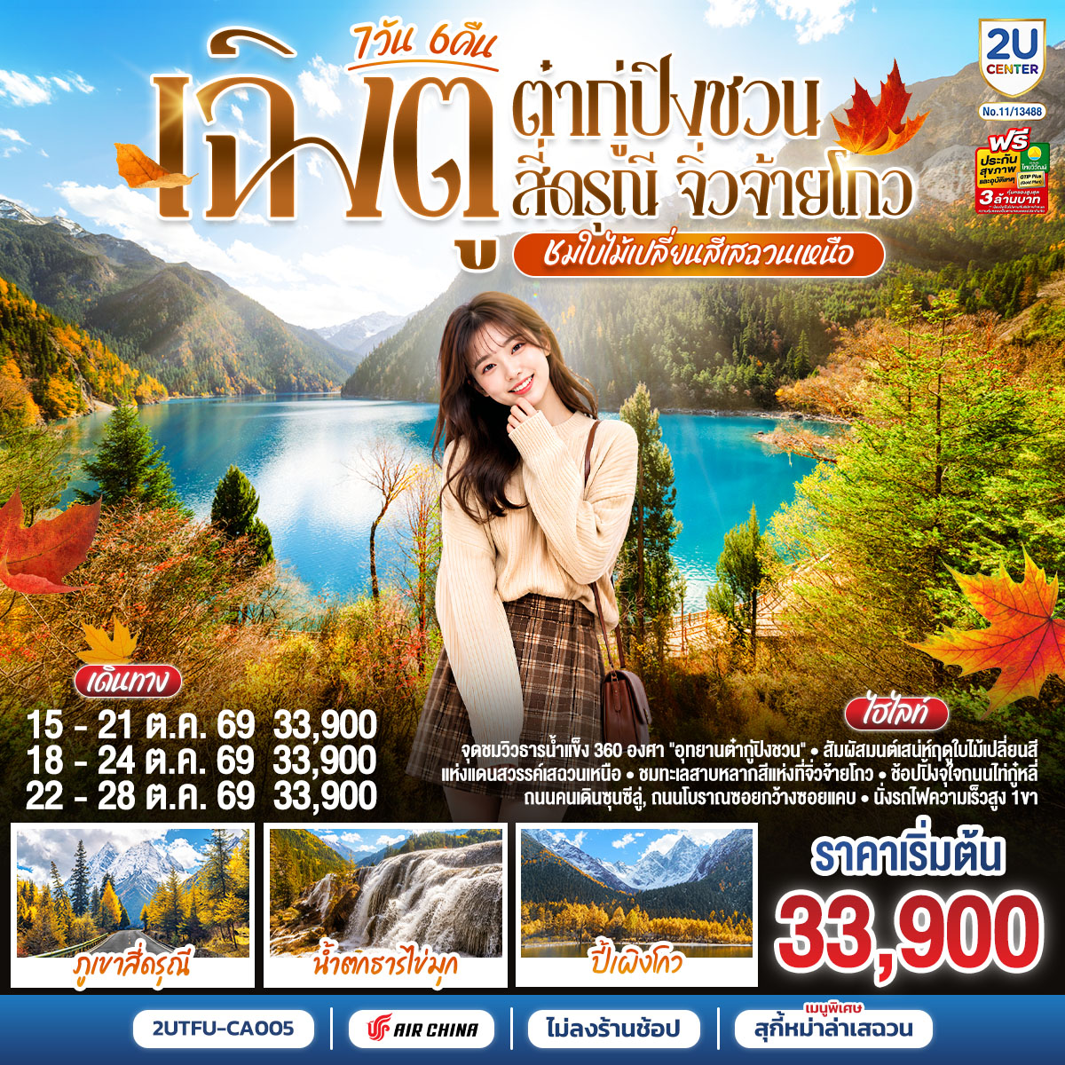 “ชมใบไม้เปลี่ยนสีเสฉวนเหนือ”-เฉิงตู-ต๋ากู่ปิงชวน-สี่ดรุณี-จิ่วจ้ายโกว-7วัน-6คืน-*ไม่ลงร้านช้อป*-โดยสายการบิน-Air-China-(CA)
