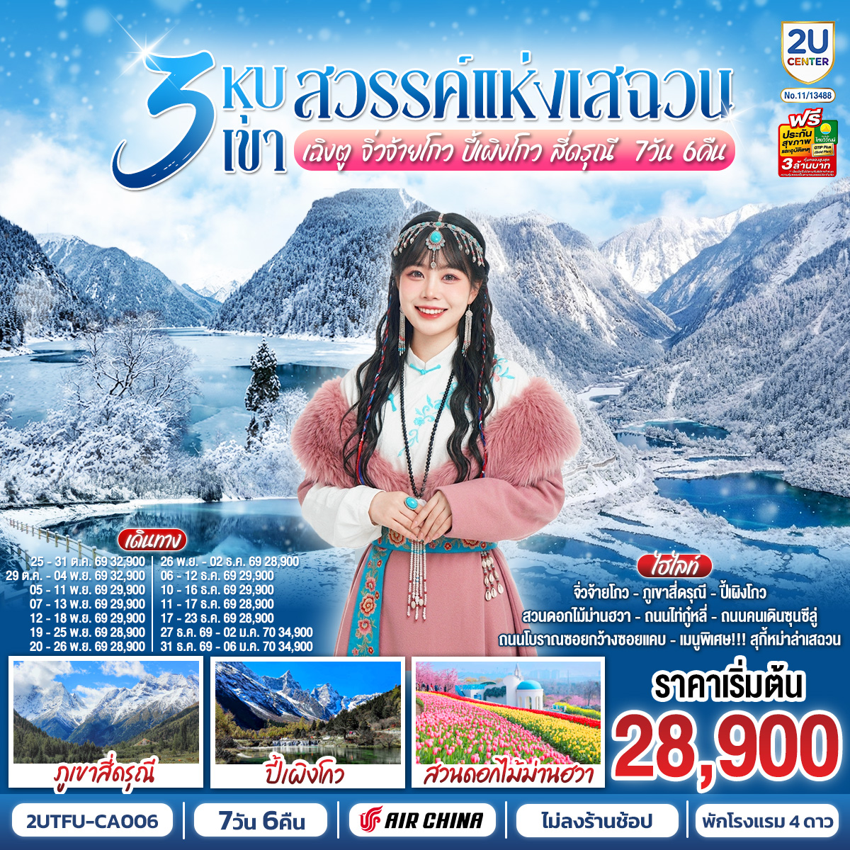 3-หุบเขาสวรรค์แห่งเสฉวน-เฉิงตู-จิ่วจ้ายโกว-ปี้เผิงโกว-สี่ดรุณี-7วัน-6คืน-*ไม่ลงร้านช้อป*-โดยสายการบิน-Air-China-(CA) 3-หุบเขาสวรรค์แห่งเสฉวน-เฉิงตู-จิ่วจ้ายโกว-ปี้เผิงโกว-สี่ดรุณี-7วัน-6คืน-*ไม่ลงร้านช้อป*-โดยสายการบิน-Air-China-(CA)
