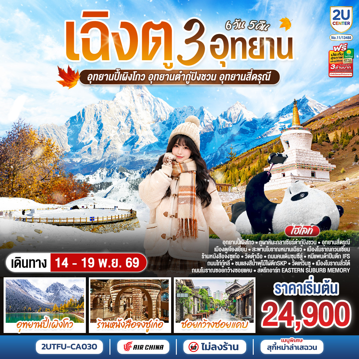 เฉิงตู...3-อุทยาน---อุทยานปี้เผิงโกว-อุทยานต๋ากู่ปิงชวน-อุทยานสี่ดรุณี--*-ไม่ลงร้านช้อป*--6วัน-5คืน--โดยสายการบิน-Air-China-(CA) เฉิงตู...3-อุทยาน---อุทยานปี้เผิงโกว-อุทยานต๋ากู่ปิงชวน-อุทยานสี่ดรุณี--*-ไม่ลงร้านช้อป*--6วัน-5คืน--โดยสายการบิน-Air-China-(CA)