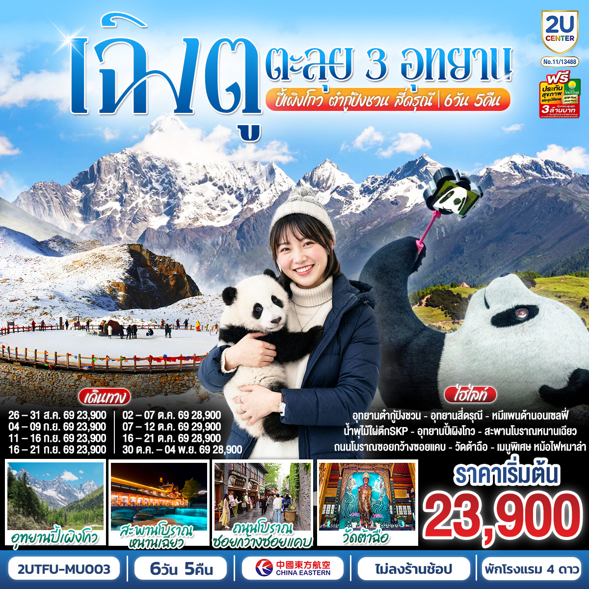 เฉิงตู...ตะลุย-3อุทยาน-อุทยานปี้เผิงโกว-อุทยานต๋ากู่ปิงชวน-อุทยานสี่ดรุณี--*-ไม่ลงร้านช้อป*--6วัน-5คืน--โดยสายการบิน-China-Eastern-Airlines-(MU)