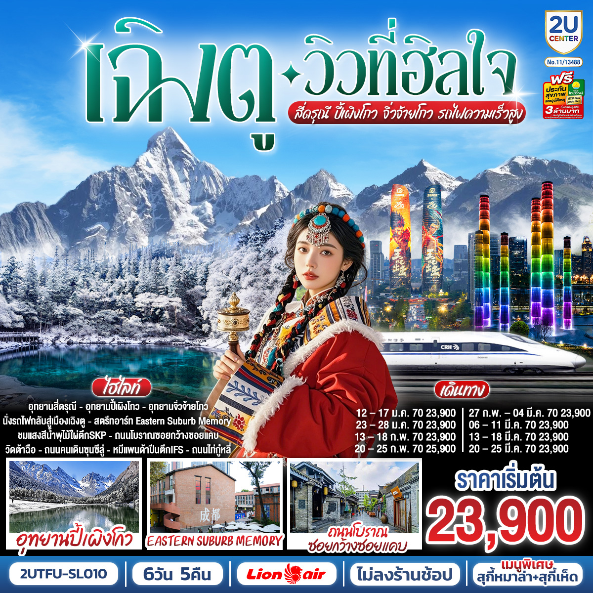 เฉิงตู…วิวที่ฮีลใจ สี่ดรุณี ปี้เผิงโกว จิ่วจ้ายโกว (นั่งรถไฟความเร็วสูง) 6วัน 5คืน*ไม่ลงร้านช้อป* เฉิงตู…วิวที่ฮีลใจ สี่ดรุณี ปี้เผิงโกว จิ่วจ้ายโกว (นั่งรถไฟความเร็วสูง) 6วัน 5คืน*ไม่ลงร้านช้อป*