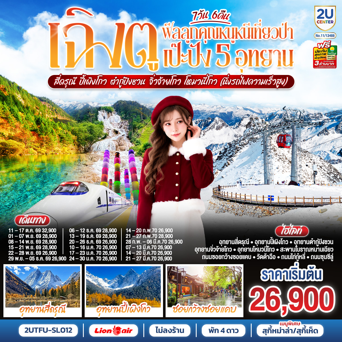 เฉิงตู...5-อุทยาน--สี่ดรุณี--ปี้เผิงโกว-ต๋ากู่ปิงชวน-จิ่วจ้ายโกว-โหมวหนี่โกว-7วัน-6คืน-(นั่งรถไฟความเร็วสูง)-*ไม่ลงร้านช้อป*-โดยสายการบิน-Thai-Lion-Air-(SL)