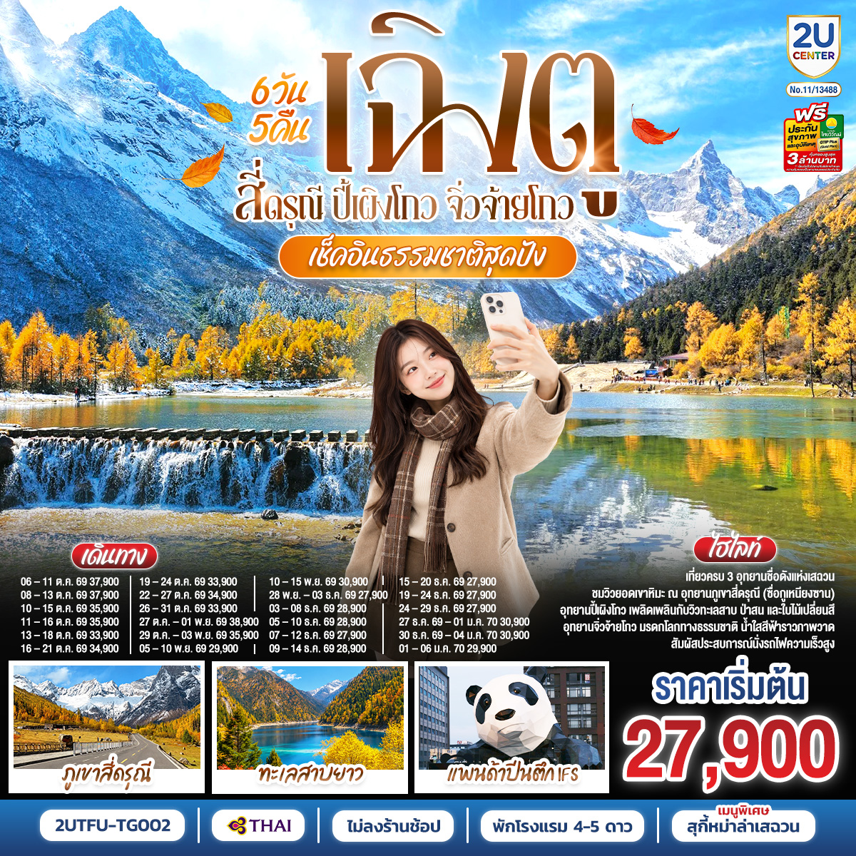 เช็คอินธรรมชาติสุดปัง-เฉิงตู–สี่ดรุณี–ปี้เผิงโกว–จิ่วจ้ายโกว-6วัน-5คืน-*ไม่ลงร้านช้อป*-โดยสายการบิน-Thai-Airways-(TG) เช็คอินธรรมชาติสุดปัง-เฉิงตู–สี่ดรุณี–ปี้เผิงโกว–จิ่วจ้ายโกว-6วัน-5คืน-*ไม่ลงร้านช้อป*-โดยสายการบิน-Thai-Airways-(TG)