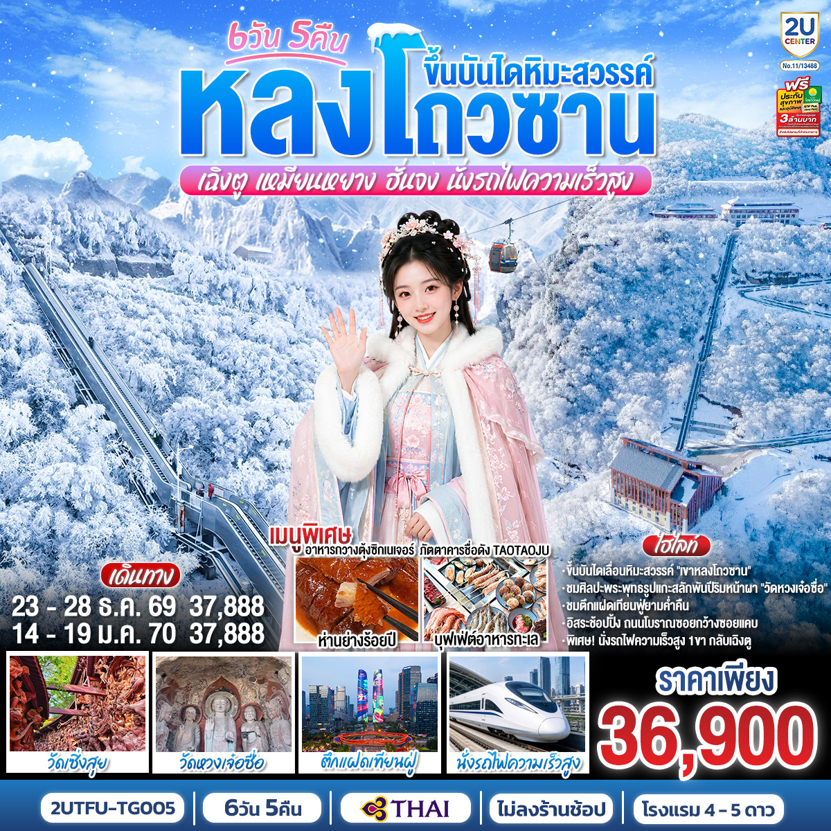 หลงโถวซาน-ขึ้นบันไดหิมะสวรรค์-เฉิงตู-•-เหมียนหยาง-•-ฮั่นจง-6-วัน-5-คืน-(นั่งรถไฟความเร็วสูง)-*ไม่ลงร้านช้อป-โดยสายการบิน-Thai-Airways-(TG) หลงโถวซาน-ขึ้นบันไดหิมะสวรรค์-เฉิงตู-•-เหมียนหยาง-•-ฮั่นจง-6-วัน-5-คืน-(นั่งรถไฟความเร็วสูง)-*ไม่ลงร้านช้อป-โดยสายการบิน-Thai-Airways-(TG)