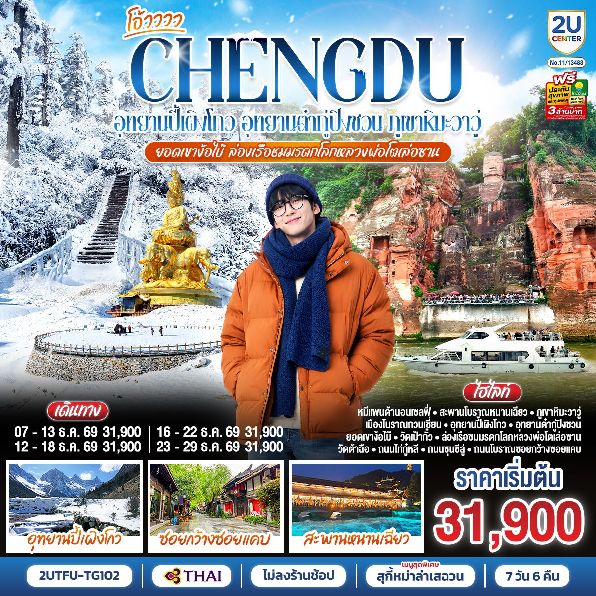 เฉิงตู...อุทยานปี้เผิงโกว-อุทยานต๋ากู่ปิงชวน--ภูเขาหิมะวาวู่-ยอดเขาง้อไบ๊-ล่องเรือชมหลวงพ่อโตเล่อซาน--7วัน-6คืน-*ไม่ลงร้านช้อป*-โดยสายการบิน-Thai-Airways--(TG) เฉิงตู...อุทยานปี้เผิงโกว-อุทยานต๋ากู่ปิงชวน--ภูเขาหิมะวาวู่-ยอดเขาง้อไบ๊-ล่องเรือชมหลวงพ่อโตเล่อซาน--7วัน-6คืน-*ไม่ลงร้านช้อป*-โดยสายการบิน-Thai-Airways--(TG)