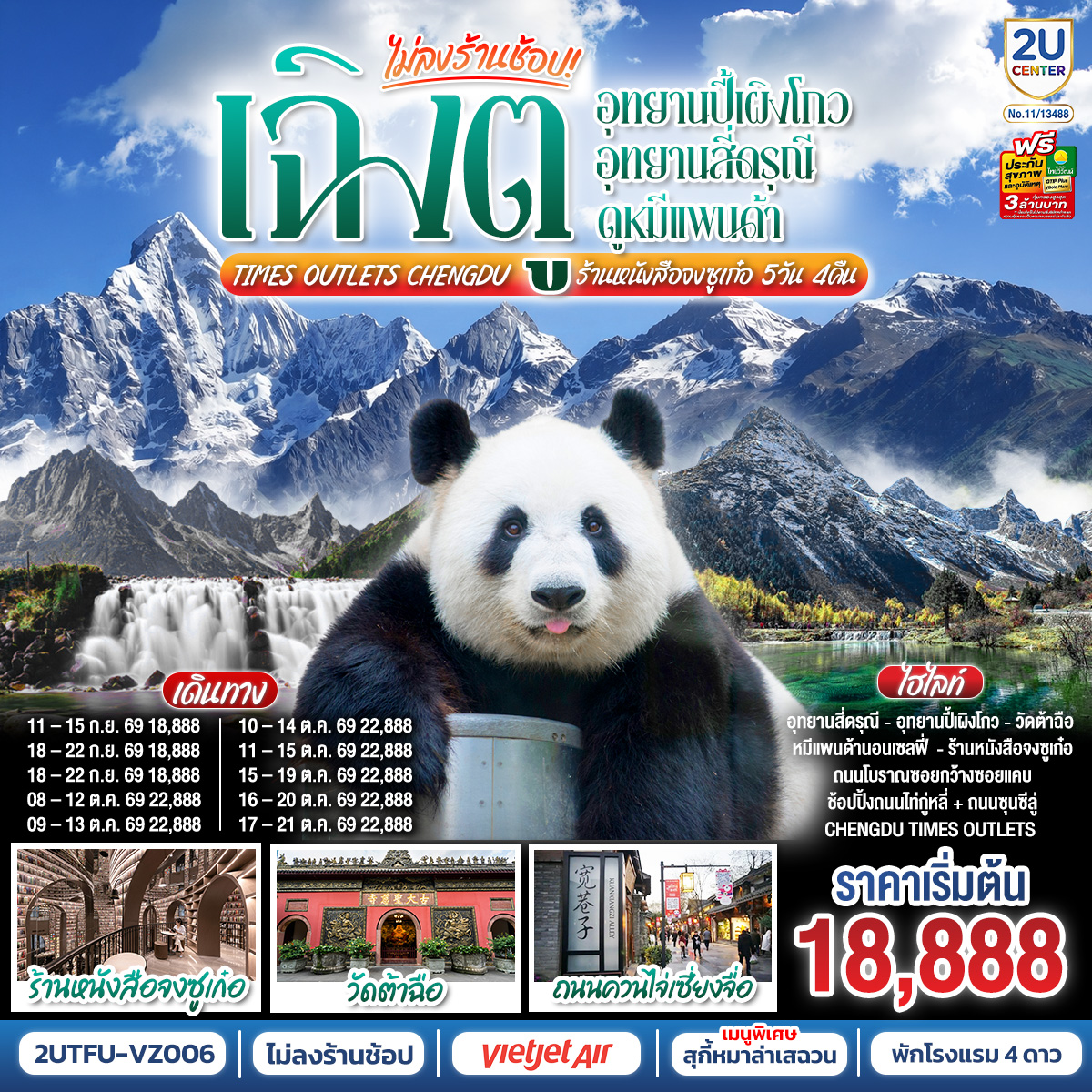 เฉิงตู...อุทยานปี้เผิงโกว-อุทยานสี่ดรุณี--ดูหมีแพนด้า-Times-Outlets-Chengdu--ร้านหนังสือจงซูเก๋อ-*ไม่ลงร้านช้อป*-5วัน-4คืน--โดยสายการบิน-Thai-VietJet-Air-(VZ)