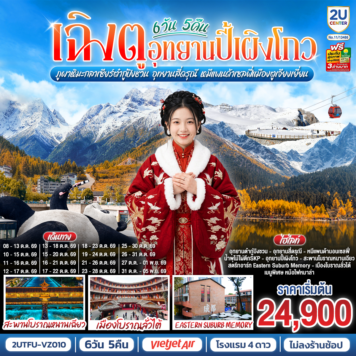 เฉิงตู...อุทยานปี้เผิงโกว-ภูผาหิมะกลาเซียร์ต๋ากู่ปิงชวน--อุทยานสี่ดรุณี-หมีแพนด้าเซลฟี่เมืองตูเจียงเยี่ยน--*-ไม่ลงร้านช้อป*--6วัน-5คืน--โดยสายการบิน-Thai-VietJet-Air-(VZ)