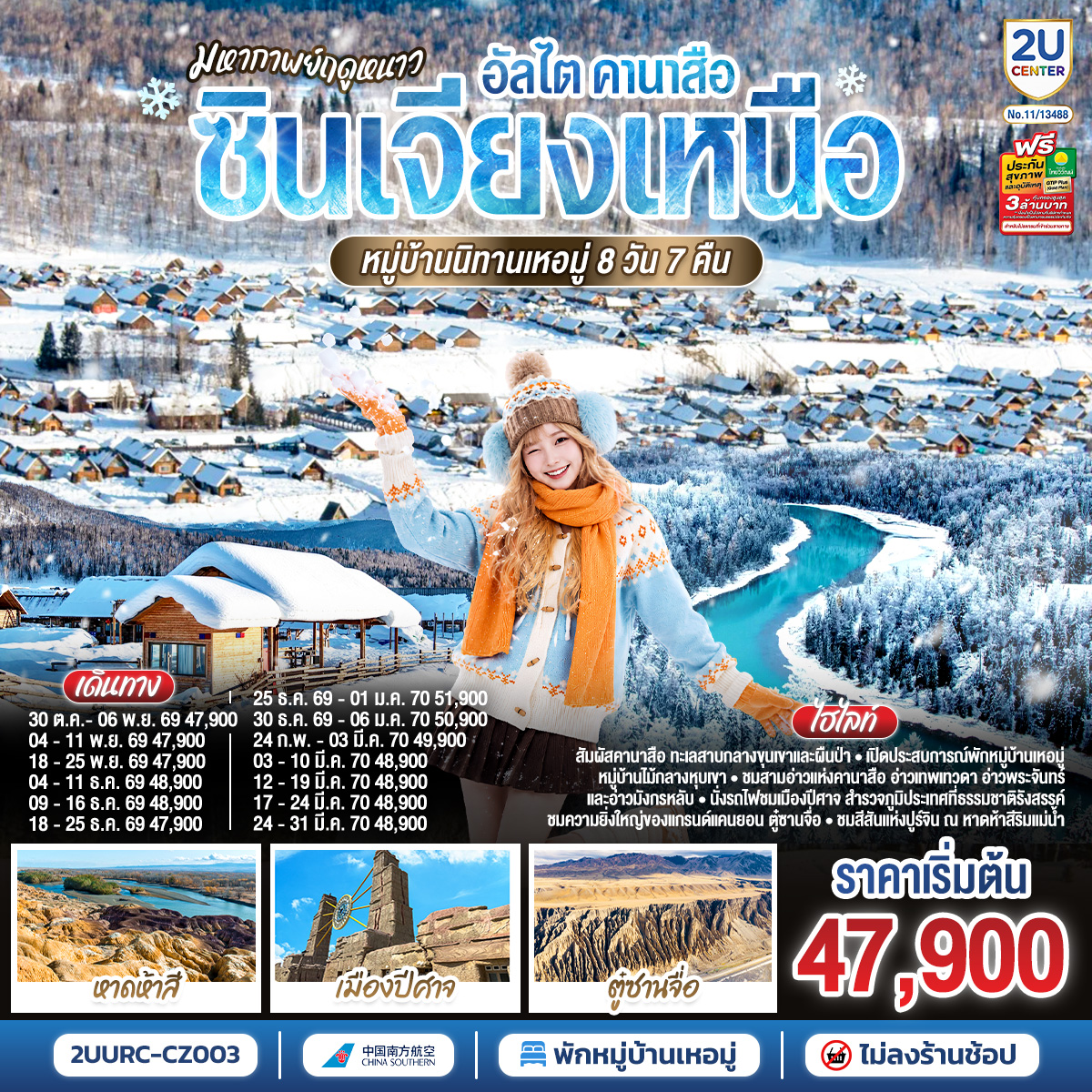มหากาพย์ฤดูหนาว-อัลไต-คานาสือ--ซินเจียงเหนือ-หมู่บ้านนิทานเหอมู่--8-วัน-7-คืน-โดย-สายการบิน-ไชน่า-เซาเทิร์น มหากาพย์ฤดูหนาว-อัลไต-คานาสือ--ซินเจียงเหนือ-หมู่บ้านนิทานเหอมู่--8-วัน-7-คืน-โดย-สายการบิน-ไชน่า-เซาเทิร์น