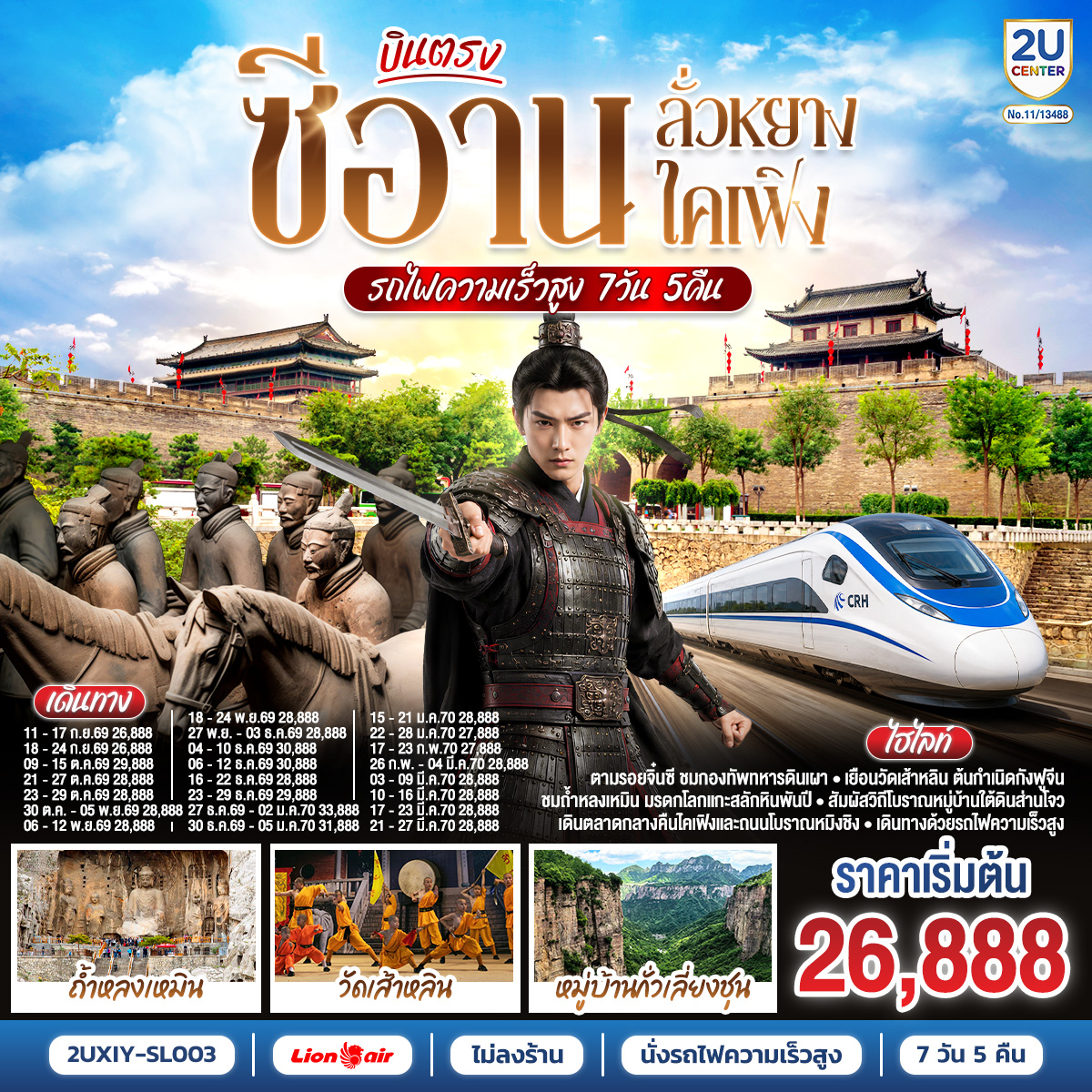 บินตรงซีอาน ลั่วหยาง ไคเฟิง (รถไฟความเร็วสูง) 7 วัน 5 คืน โดยสายการบิน ไทย ไลออนแอร์ (SL) บินตรงซีอาน ลั่วหยาง ไคเฟิง (รถไฟความเร็วสูง) 7 วัน 5 คืน โดยสายการบิน ไทย ไลออนแอร์ (SL)