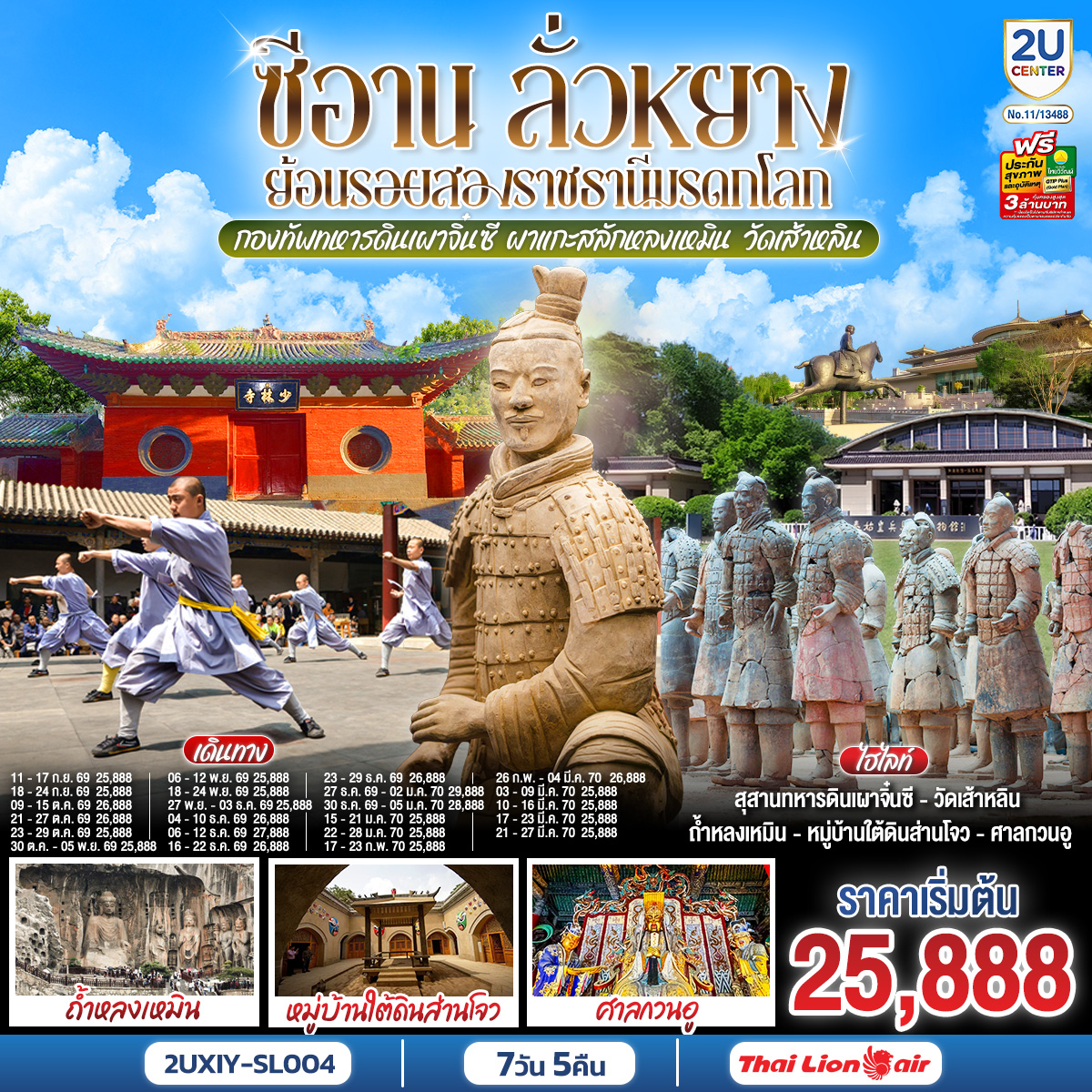 บินตรงซีอาน-ลั่วหยาง-ย้อนรอยสองราชธานีมรดกโลก-กองทัพทหารดินเผาจิ๋นซี-ผาแกะสลักหลงเหมิน-วัดเส้าหลิน-7-วัน-5-คืน-โดยสายการบิน-ไทย-ไลออนแอร์-(SL) บินตรงซีอาน-ลั่วหยาง-ย้อนรอยสองราชธานีมรดกโลก-กองทัพทหารดินเผาจิ๋นซี-ผาแกะสลักหลงเหมิน-วัดเส้าหลิน-7-วัน-5-คืน-โดยสายการบิน-ไทย-ไลออนแอร์-(SL)
