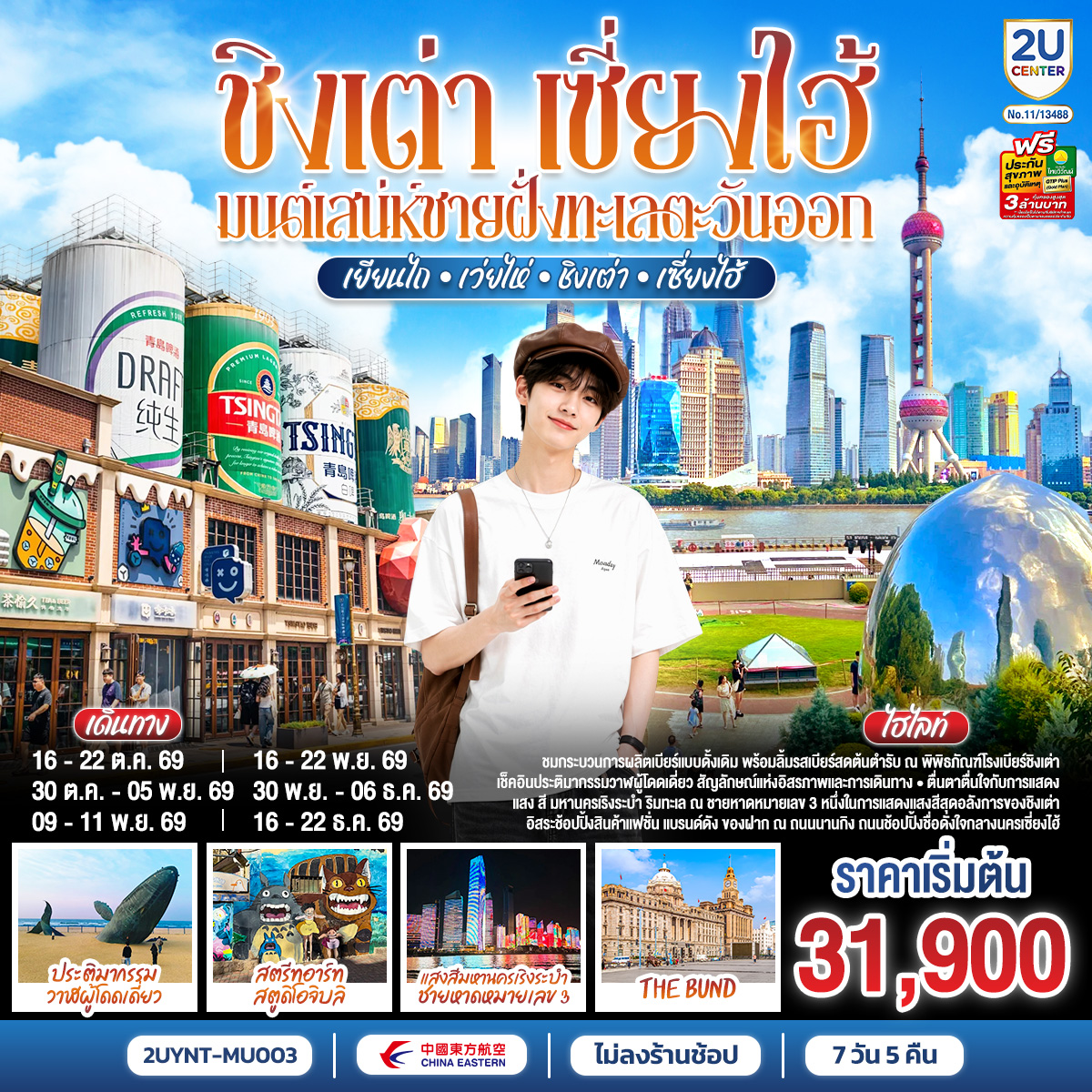 ชิงเต่า-เซี่ยงไฮ้-มนต์เสน่ห์ชายฝั่งทะเลตะวันออก-เยียนไถ-–-เว่ยไห่-–-ชิงเต่า-–-เซี่ยงไฮ้-7-วัน-5-คืน-*ไม่ลงร้านช้อป* ชิงเต่า-เซี่ยงไฮ้-มนต์เสน่ห์ชายฝั่งทะเลตะวันออก-เยียนไถ-–-เว่ยไห่-–-ชิงเต่า-–-เซี่ยงไฮ้-7-วัน-5-คืน-*ไม่ลงร้านช้อป*