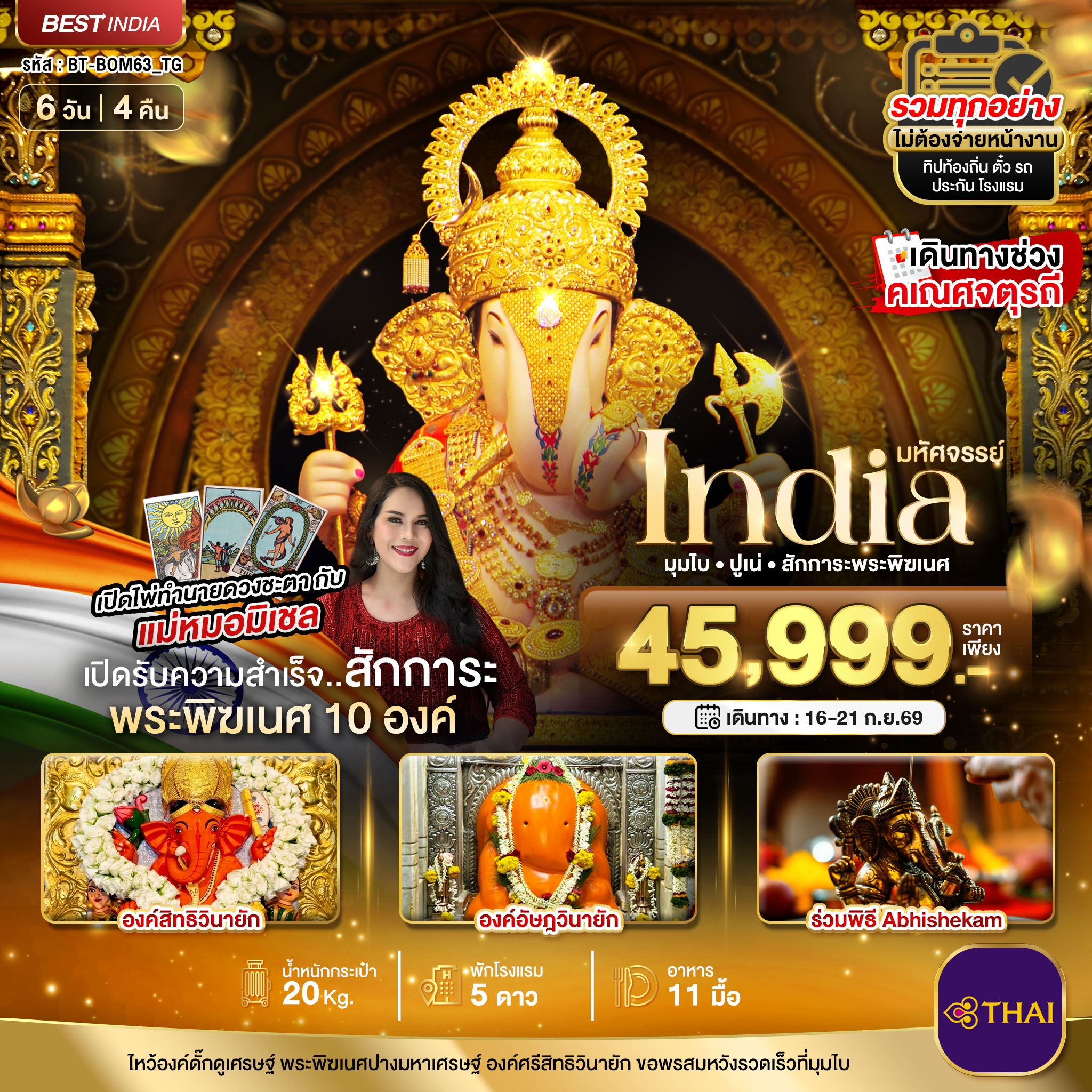 มหัศจรรย์...INDIA มุมไบ ปูเน่ ไหว้พระพิฆเนศ 10 องค์ เสริมความปัง! กับ แม่หมอมิเชลพามู มหัศจรรย์...INDIA มุมไบ ปูเน่ ไหว้พระพิฆเนศ 10 องค์ เสริมความปัง! กับ แม่หมอมิเชลพามู