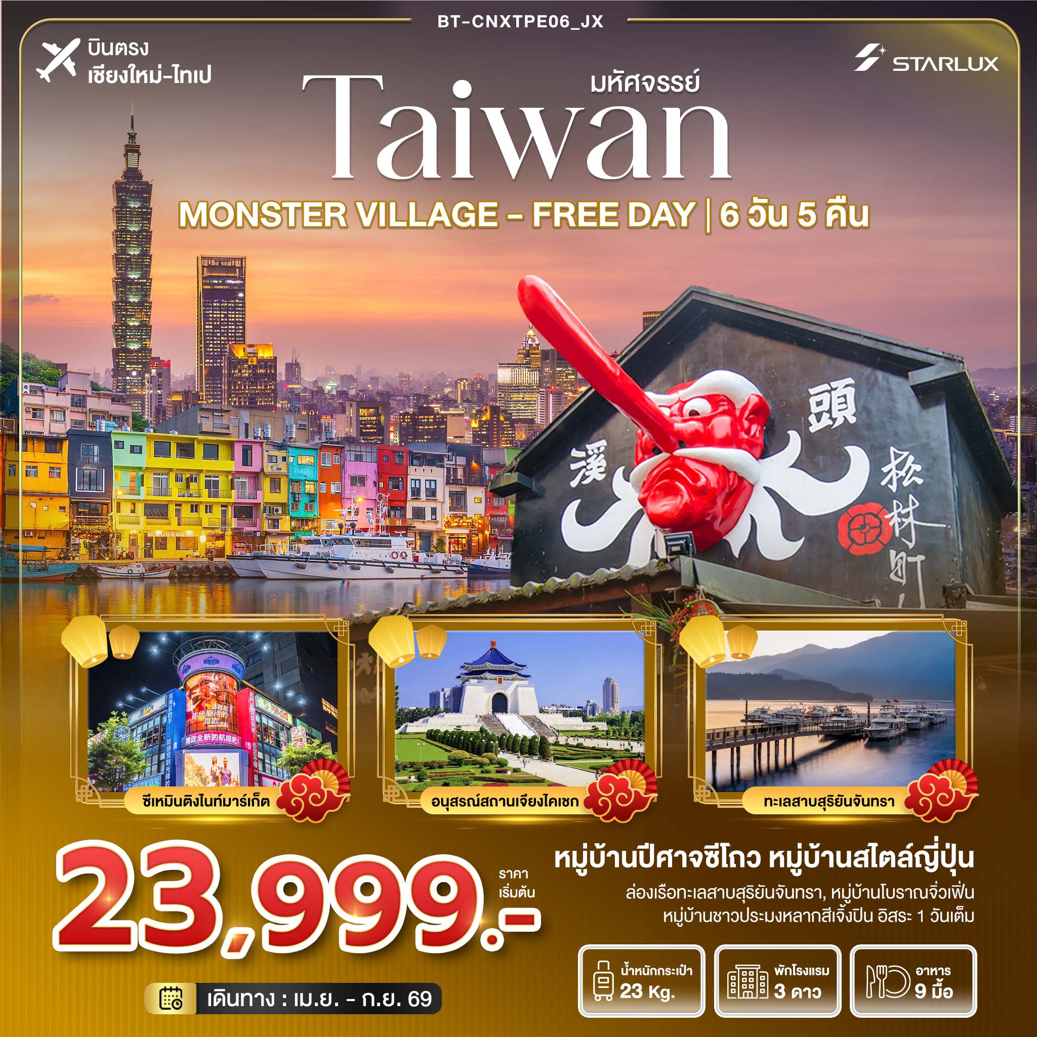 มหัศจรรย์... ตะลุยเกาะ FORMOSA - MONSTER VILLAGE - FREE DAY มหัศจรรย์... ตะลุยเกาะ FORMOSA - MONSTER VILLAGE - FREE DAY