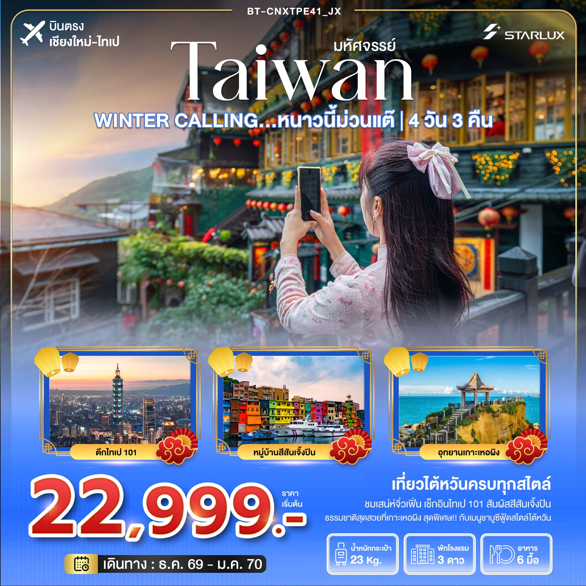 มหัศจรรย์ TAIWAN WINTER CALLING...หนาวนี้ม่วนแต๊ ไทเป เหอผิง จิ่วเฟิ่น 4 วัน 3 คืน (JX) มหัศจรรย์ TAIWAN WINTER CALLING...หนาวนี้ม่วนแต๊ ไทเป เหอผิง จิ่วเฟิ่น 4 วัน 3 คืน (JX)