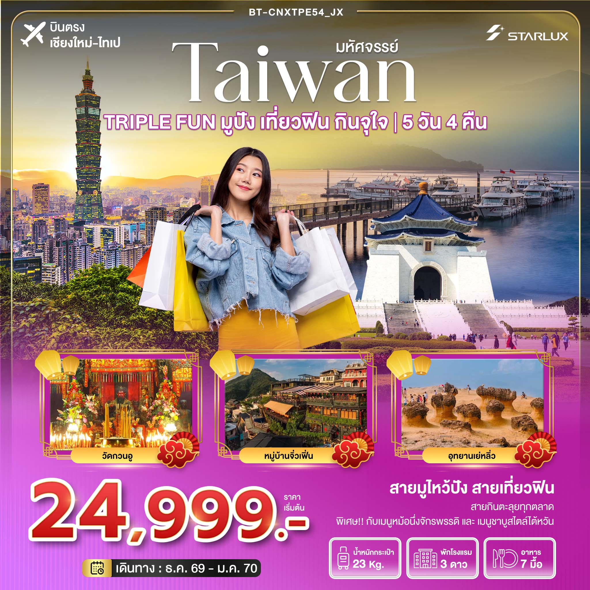 มหัศจรรย์ TAIWAN TRIPLE FUN มูปัง เที่ยวฟิน กินจุใจ มหัศจรรย์ TAIWAN TRIPLE FUN มูปัง เที่ยวฟิน กินจุใจ