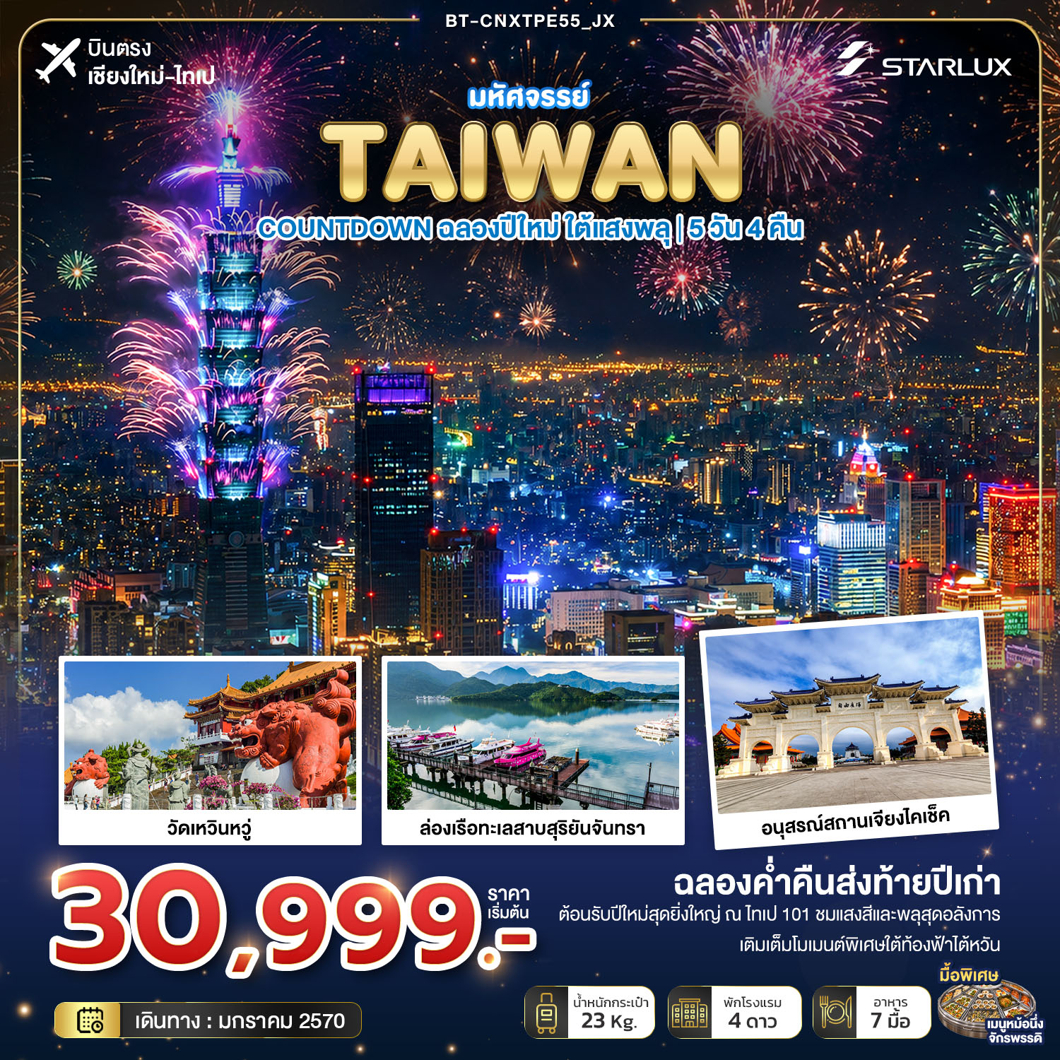 มหัศจรรย์ TAIWAN COUNTDOWN ฉลองปีใหม่ ใต้แสงพลุ มหัศจรรย์ TAIWAN COUNTDOWN ฉลองปีใหม่ ใต้แสงพลุ