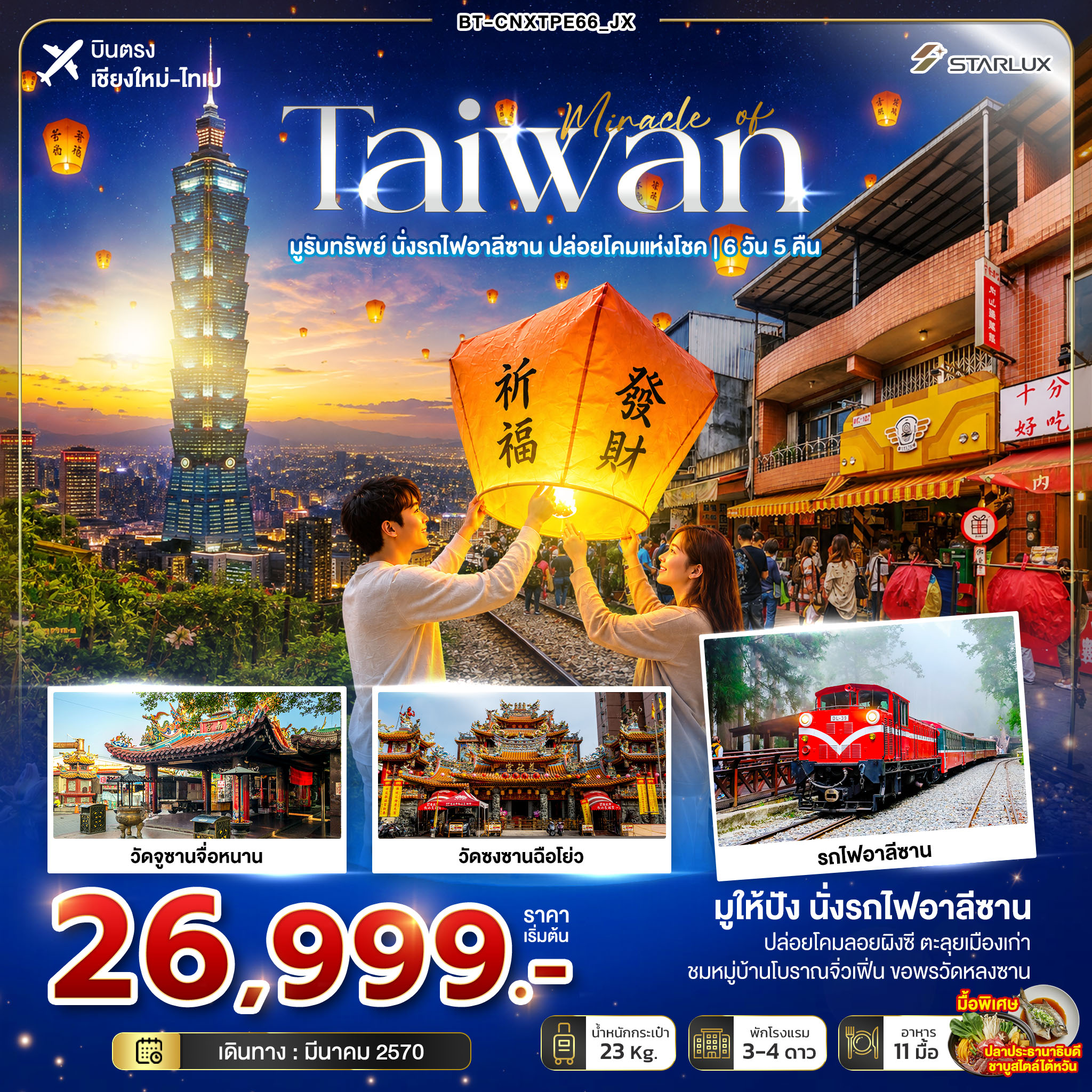 มหัศจรรย์ TAIWAN มูรับทรัพย์ นั่งรถไฟอาลีซาน ปล่อยโคมแห่งโชค มหัศจรรย์ TAIWAN มูรับทรัพย์ นั่งรถไฟอาลีซาน ปล่อยโคมแห่งโชค