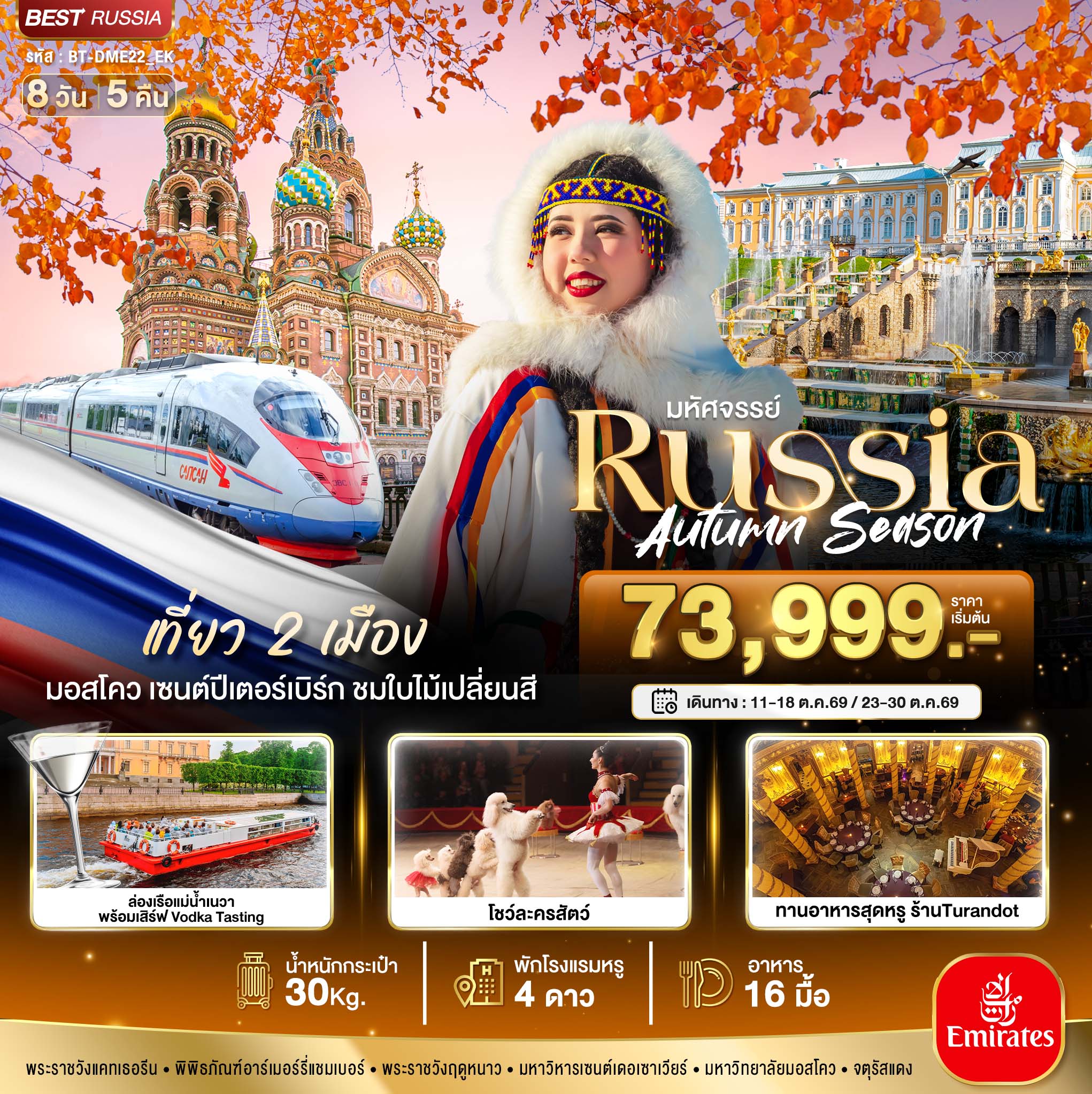 มหัศจรรย์...RUSSIA มอสโคว เซนต์ปีเตอร์เบิร์ก ชมฤดูใบไม้ร่วง มหัศจรรย์...RUSSIA มอสโคว เซนต์ปีเตอร์เบิร์ก ชมฤดูใบไม้ร่วง