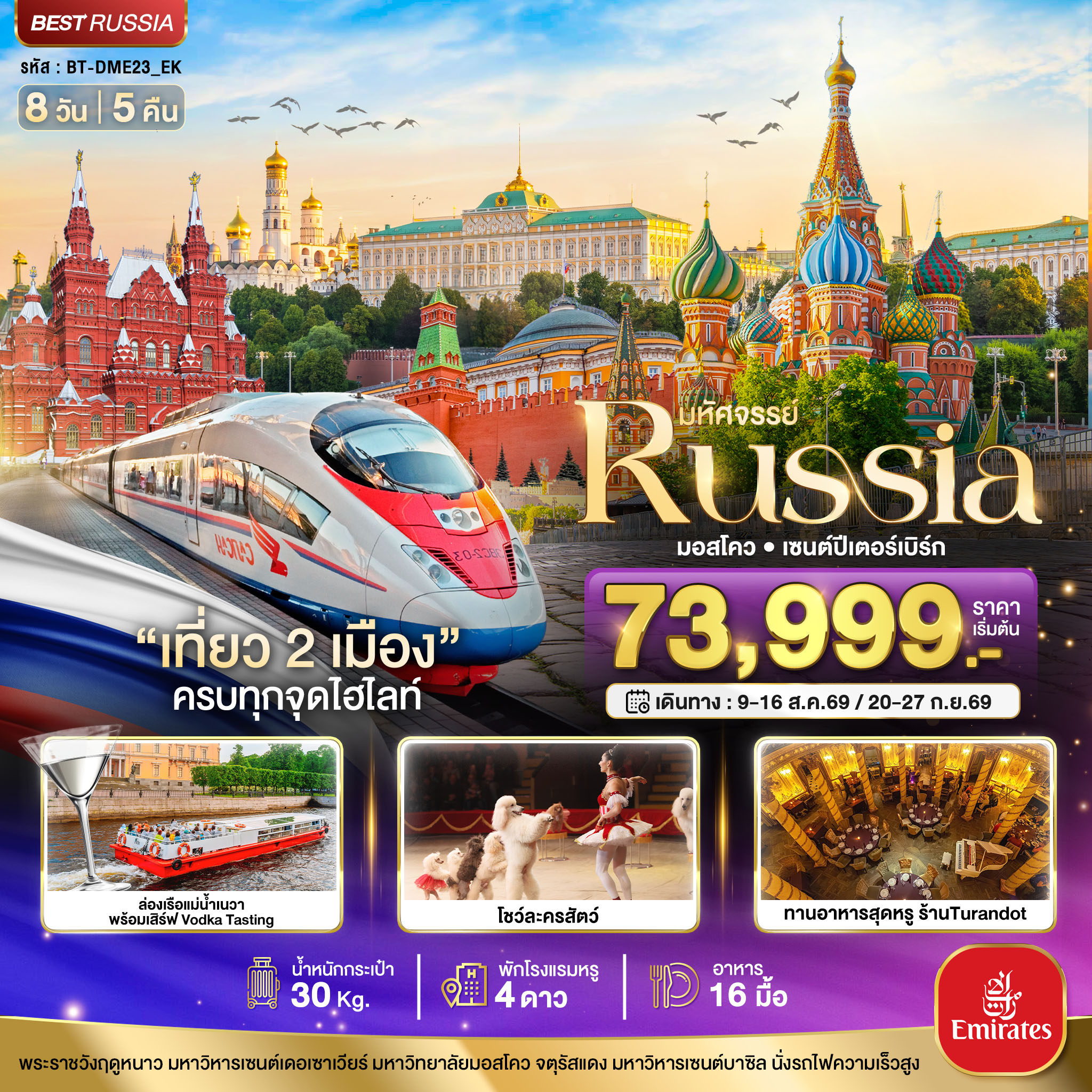 มหัศจรรย์..RUSSIA มอสโคว เซนต์ปีเตอร์เบิร์ก เที่ยว 2 เมือง ครบทุกจุดไฮไลท์ มหัศจรรย์..RUSSIA มอสโคว เซนต์ปีเตอร์เบิร์ก เที่ยว 2 เมือง ครบทุกจุดไฮไลท์