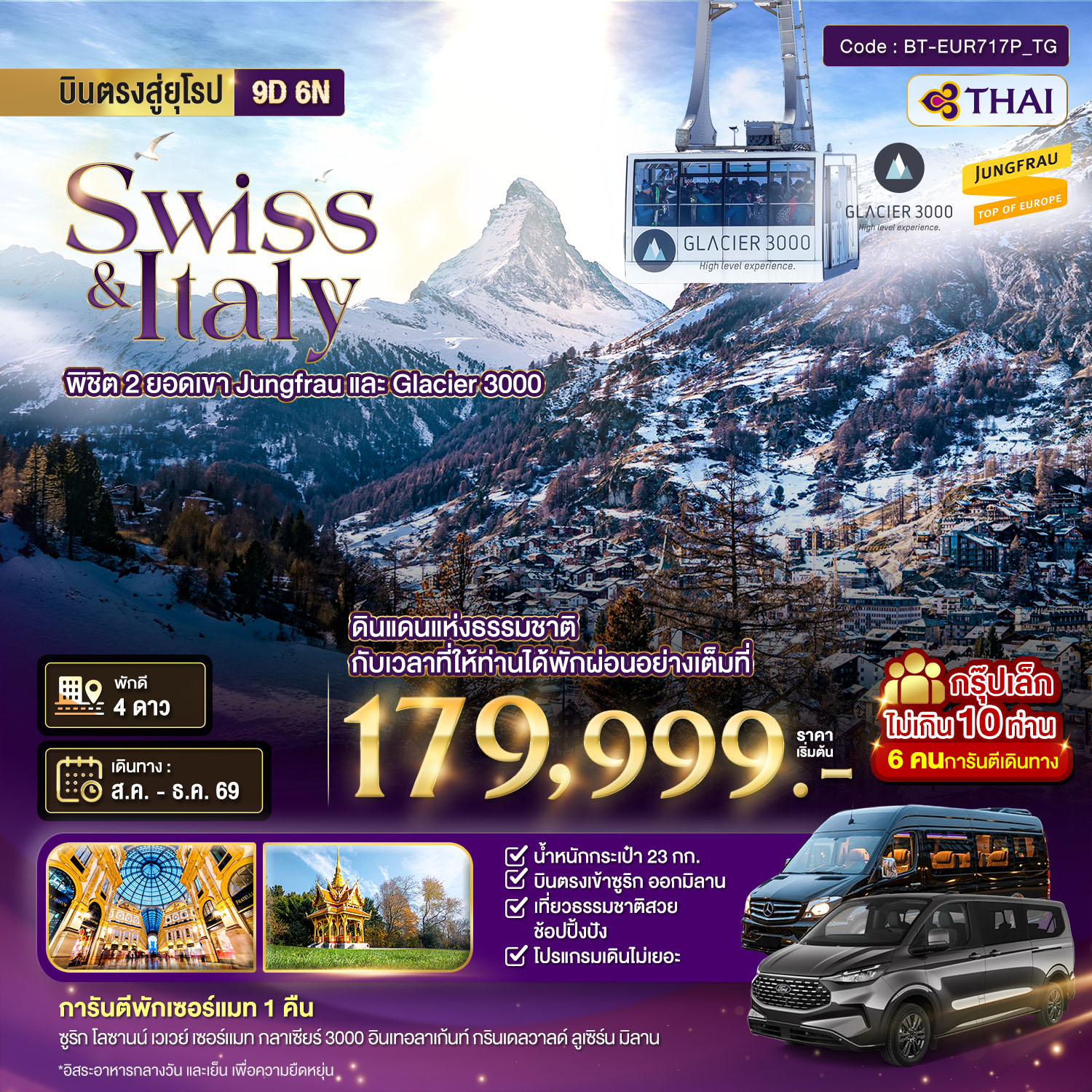 มหัศจรรย์...สวิตเซอร์แลนด์ อิตาลี พิชิต 2 ยอดเขา ช้อปปิ้งมิลาน *การันตีพัก Zermatt* กรุ๊ป 10 ท่าน มหัศจรรย์...สวิตเซอร์แลนด์ อิตาลี พิชิต 2 ยอดเขา ช้อปปิ้งมิลาน *การันตีพัก Zermatt* กรุ๊ป 10 ท่าน