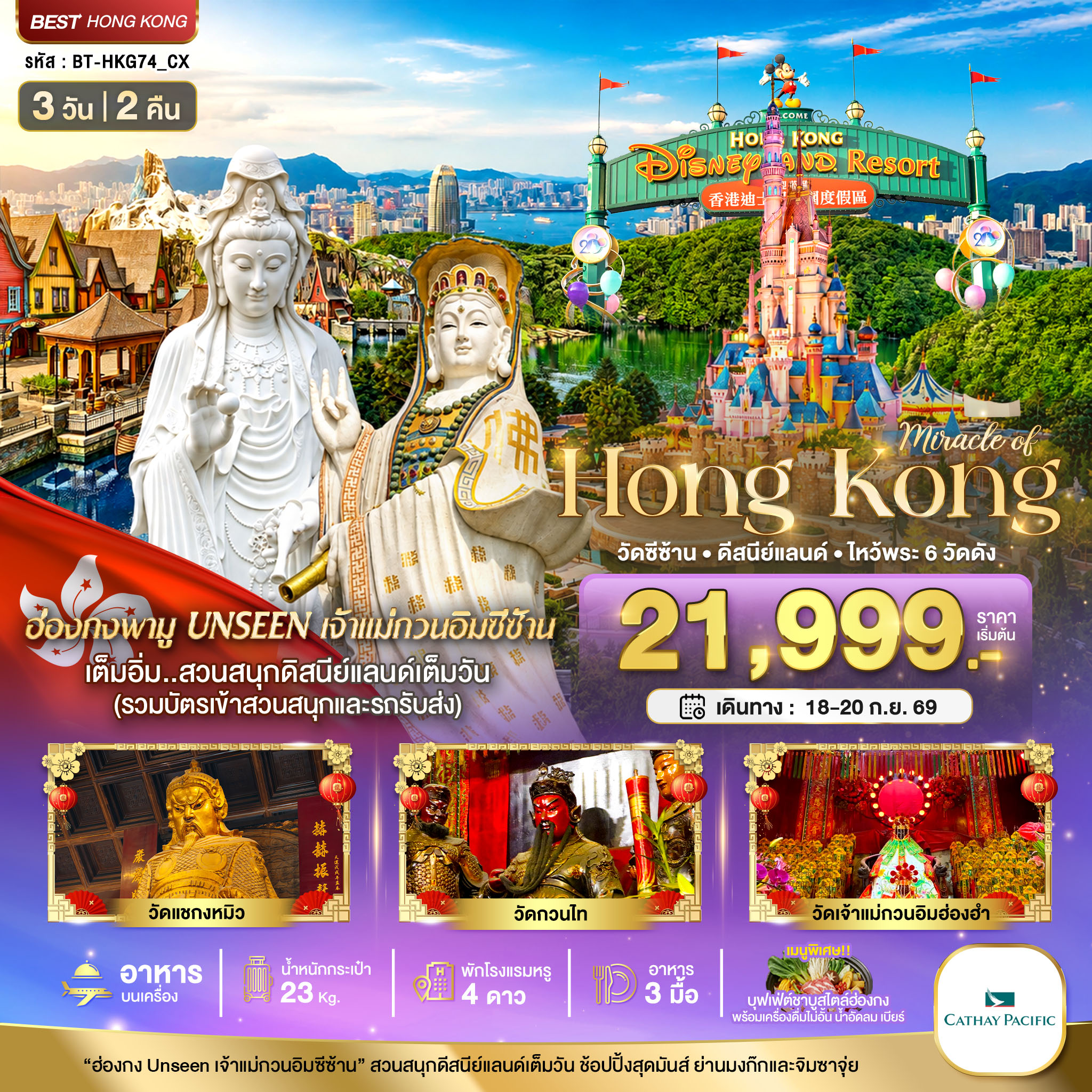 มหัศจรรย์...ฮ่องกง วัดซีซ้าน ดีสนีย์แลนด์ ไหว้พระ 6 วัดดัง