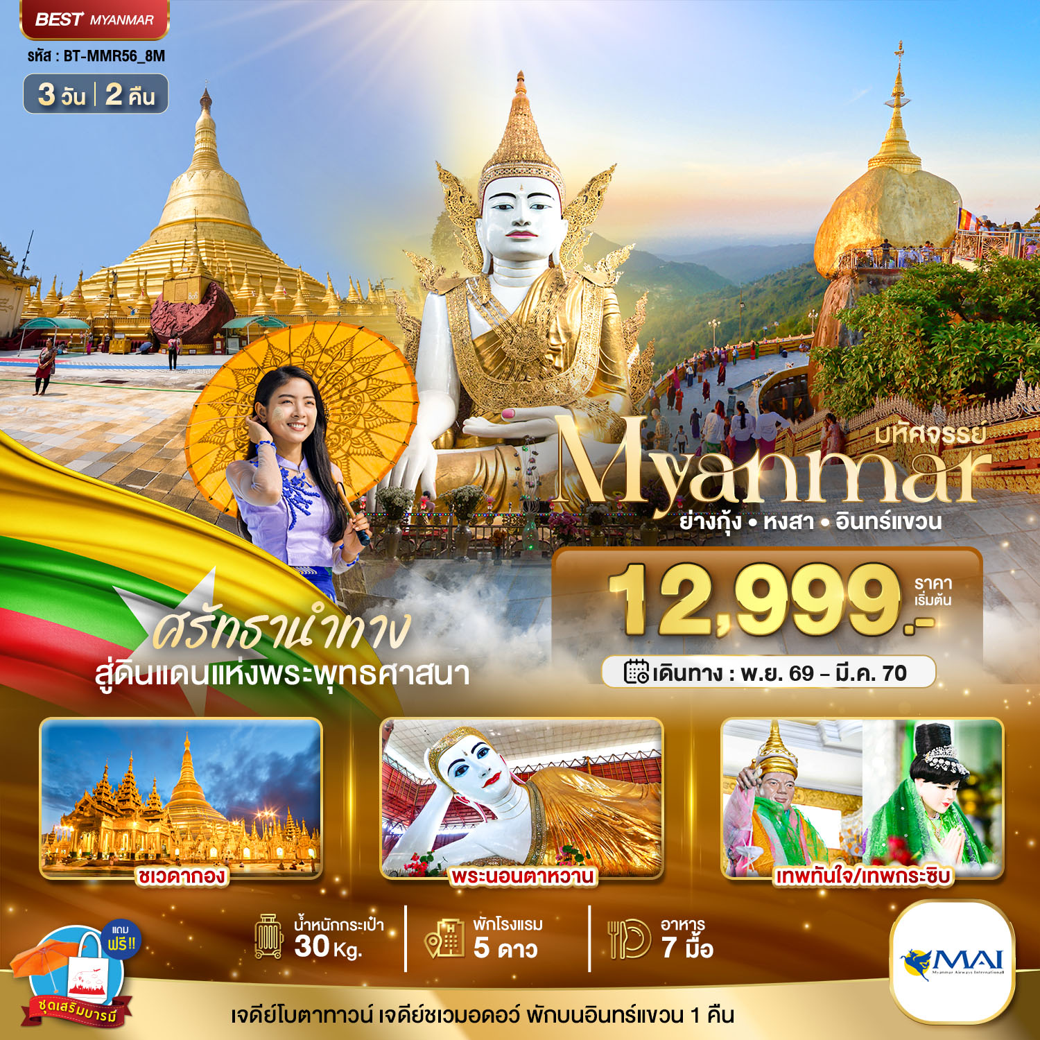มหัศจรรย์..MYANMAR ย่างกุ้ง หงสา อินทร์แขวน สักการะ 3 มหาบูชาสถาน มหัศจรรย์..MYANMAR ย่างกุ้ง หงสา อินทร์แขวน สักการะ 3 มหาบูชาสถาน