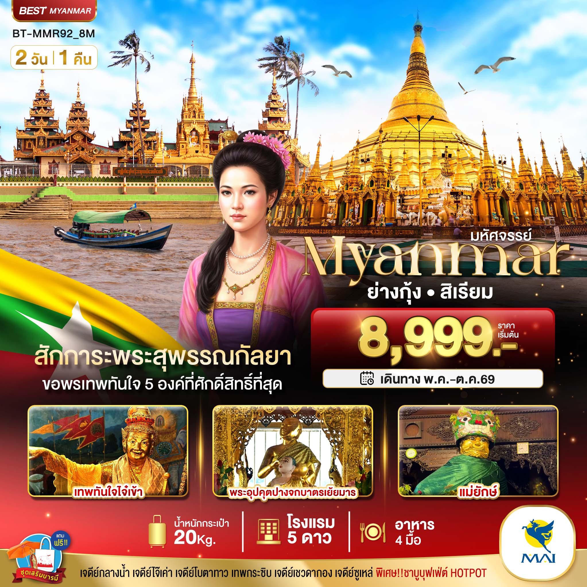 มหัศจรรย์..ย่างกุ้ง สิเรียม สักการะพระสุพรรณกัลยา ขอพรเทพทันใจ 5 องค์ มหัศจรรย์..ย่างกุ้ง สิเรียม สักการะพระสุพรรณกัลยา ขอพรเทพทันใจ 5 องค์