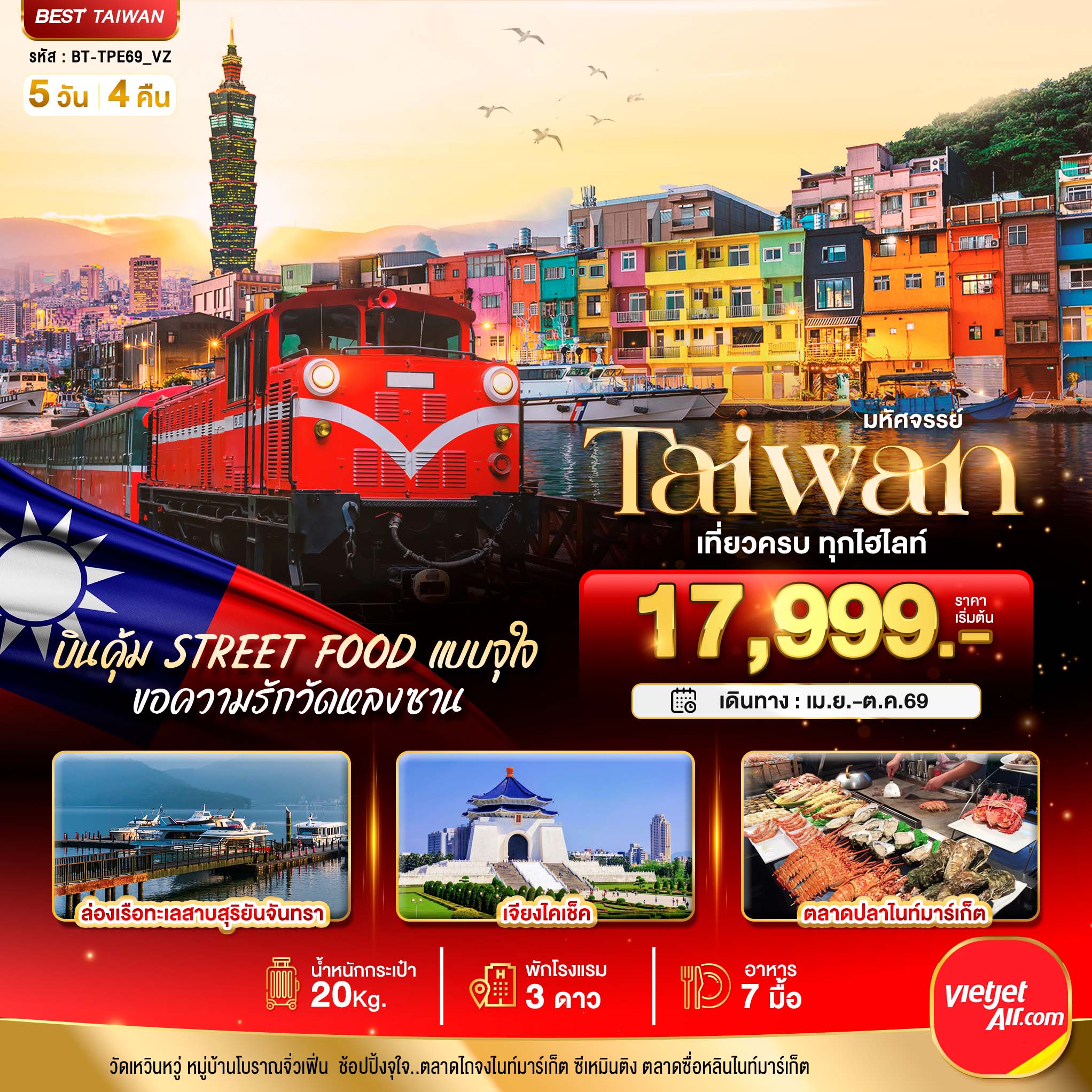 มหัศจรรย์..TAIWAN บินคุ้ม เที่ยวครบ Street Food แบบจุใจ