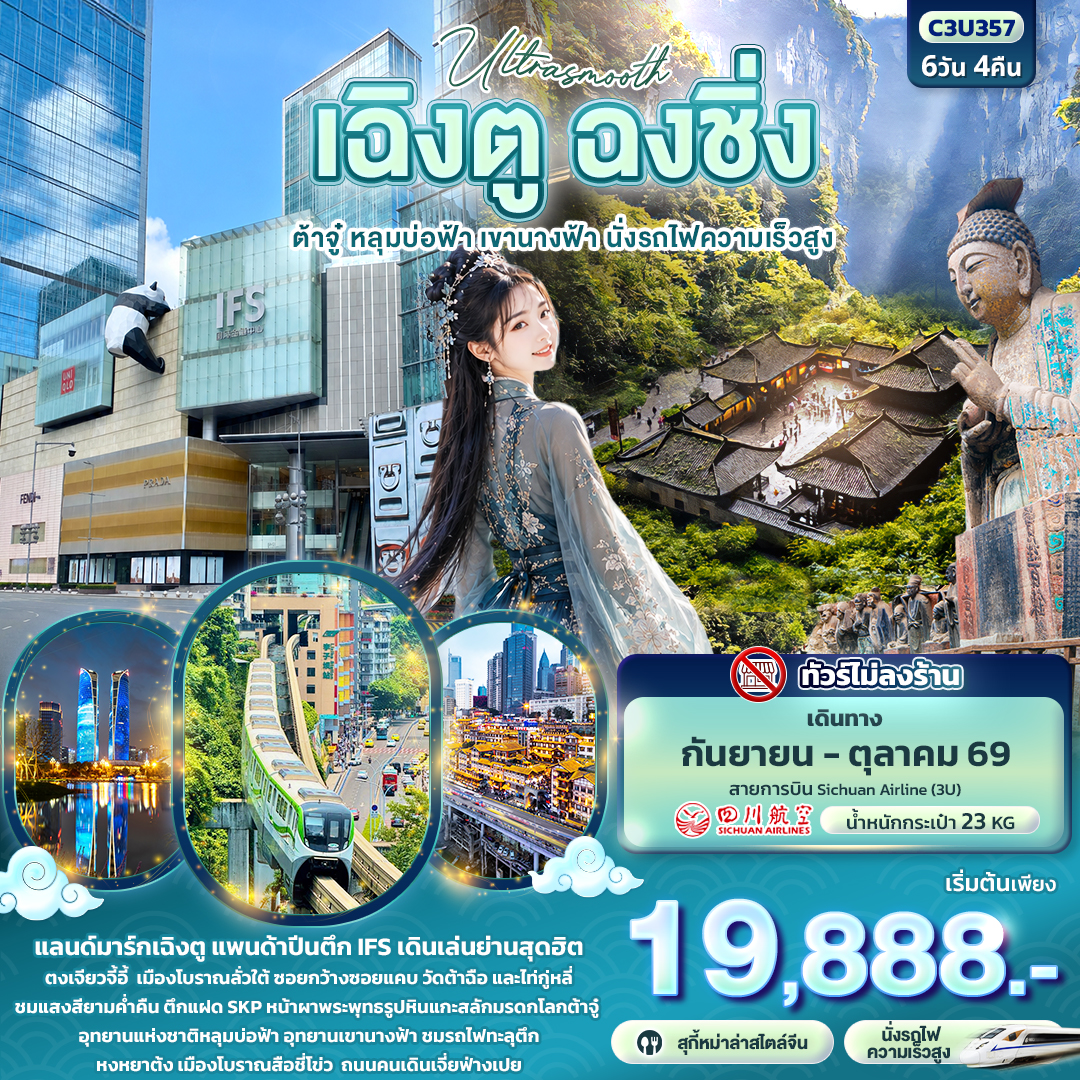 Ultrasmooth เฉิงตู ฉงชิ่ง ต้าจู๋ หลุมบ่อฟ้า เขานางฟ้า นั่งรถไฟความเร็วสูง (ทัวร์ไม่ลงร้าน) Ultrasmooth เฉิงตู ฉงชิ่ง ต้าจู๋ หลุมบ่อฟ้า เขานางฟ้า นั่งรถไฟความเร็วสูง (ทัวร์ไม่ลงร้าน)