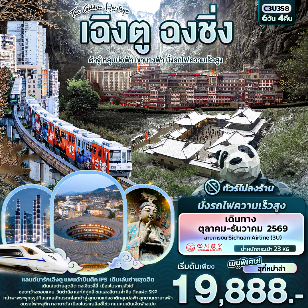 The Golden Heritage เฉิงตู ฉงชิ่ง ต้าจู๋ หลุมบ่อฟ้า เขานางฟ้า นั่งรถไฟความเร็วสูง (ทัวร์ไม่ลงร้าน) The Golden Heritage เฉิงตู ฉงชิ่ง ต้าจู๋ หลุมบ่อฟ้า เขานางฟ้า นั่งรถไฟความเร็วสูง (ทัวร์ไม่ลงร้าน)