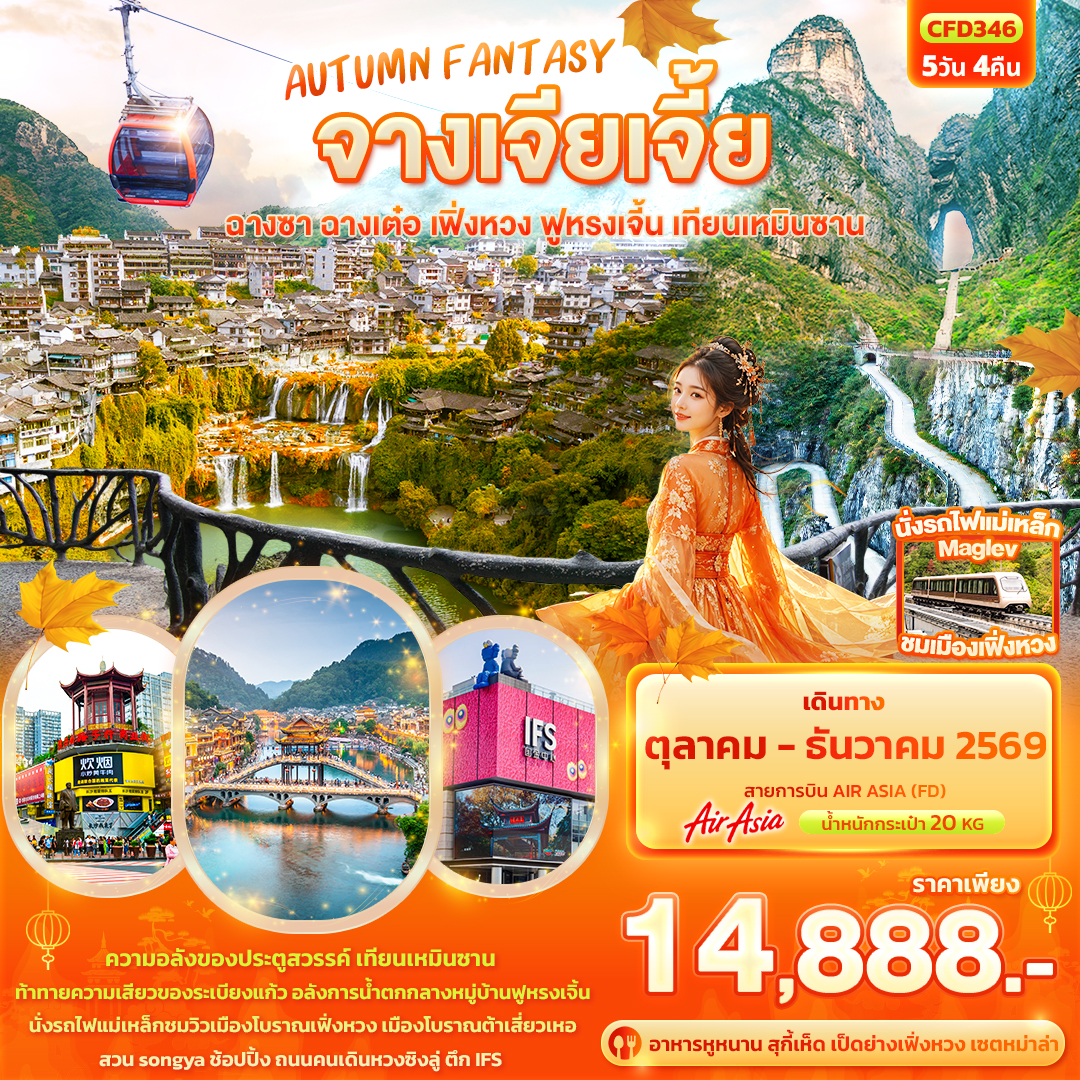 AUTUMN FANTASY จางเจียเจี้ย ฉางซา ฉางเต๋อ เฟิ่งหวง ฟูหรงเจิ้น เทียนเหมินซาน AUTUMN FANTASY จางเจียเจี้ย ฉางซา ฉางเต๋อ เฟิ่งหวง ฟูหรงเจิ้น เทียนเหมินซาน