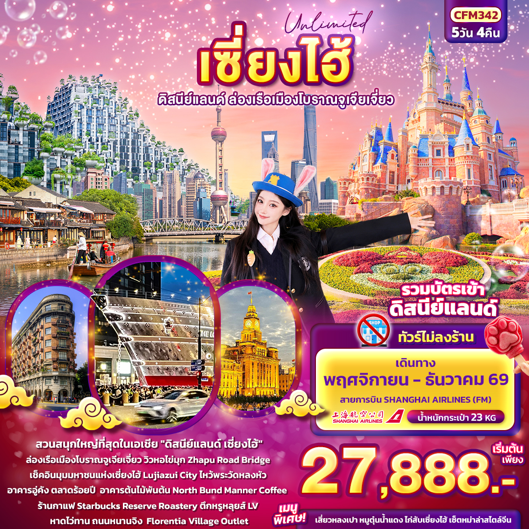 Unlimited เซียงไฮ้ ดิสนีย์แลนด์ ล่องเรือเมืองโบราณจูเจียเจี่ยว (ทัวร์ไม่ลงร้าน) Unlimited เซียงไฮ้ ดิสนีย์แลนด์ ล่องเรือเมืองโบราณจูเจียเจี่ยว (ทัวร์ไม่ลงร้าน)